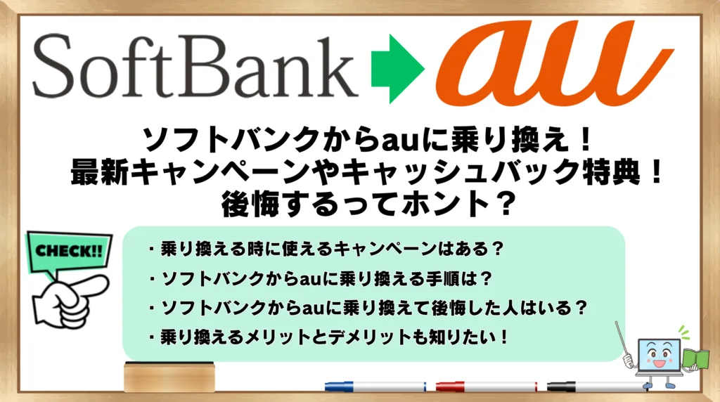 ソフトバンクからauに乗り換え！最新キャンペーンやキャッシュバック特典！後悔するってホント？ | ひかりの手引き