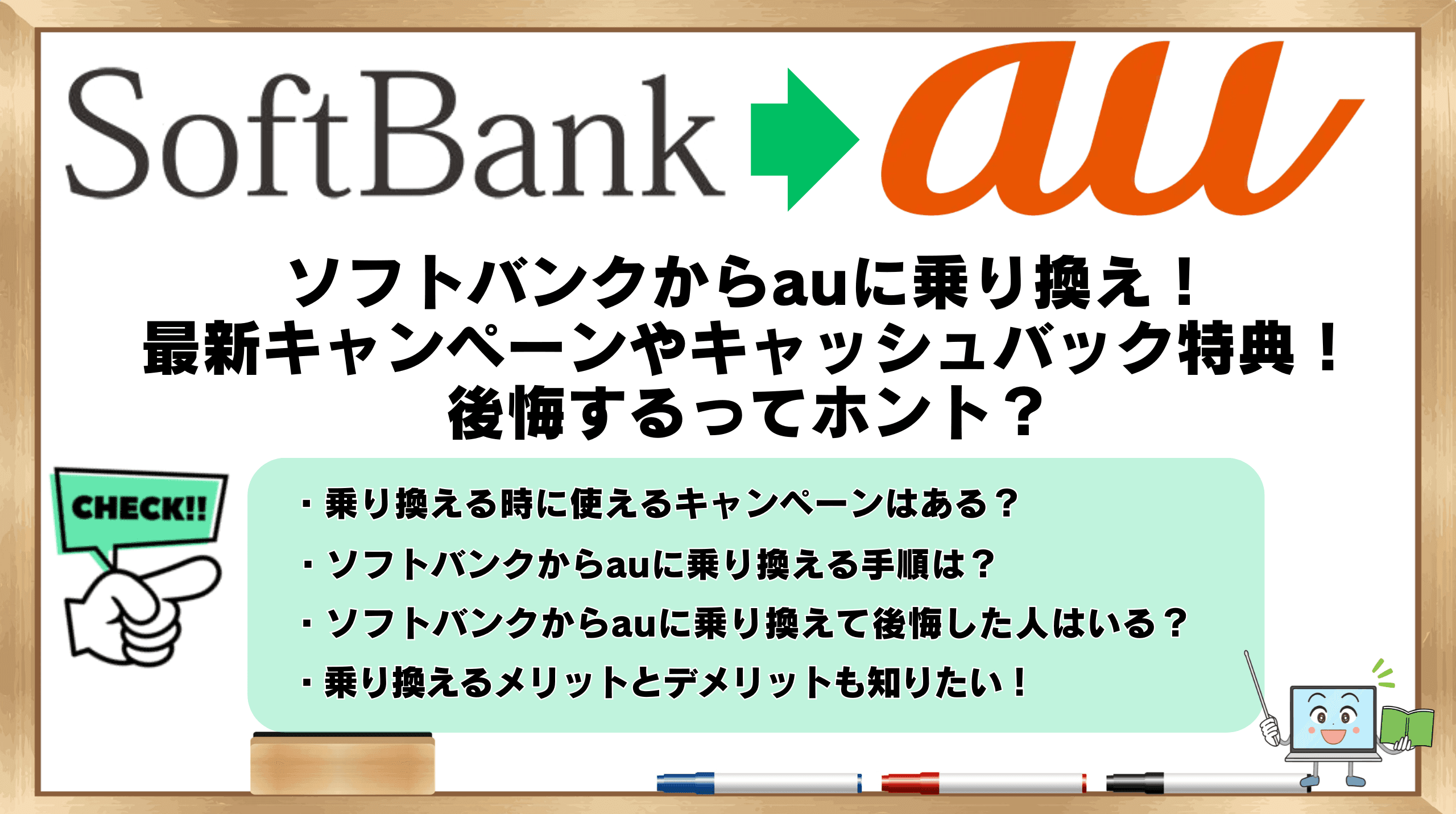 ソフトバンクからau 乗り換え