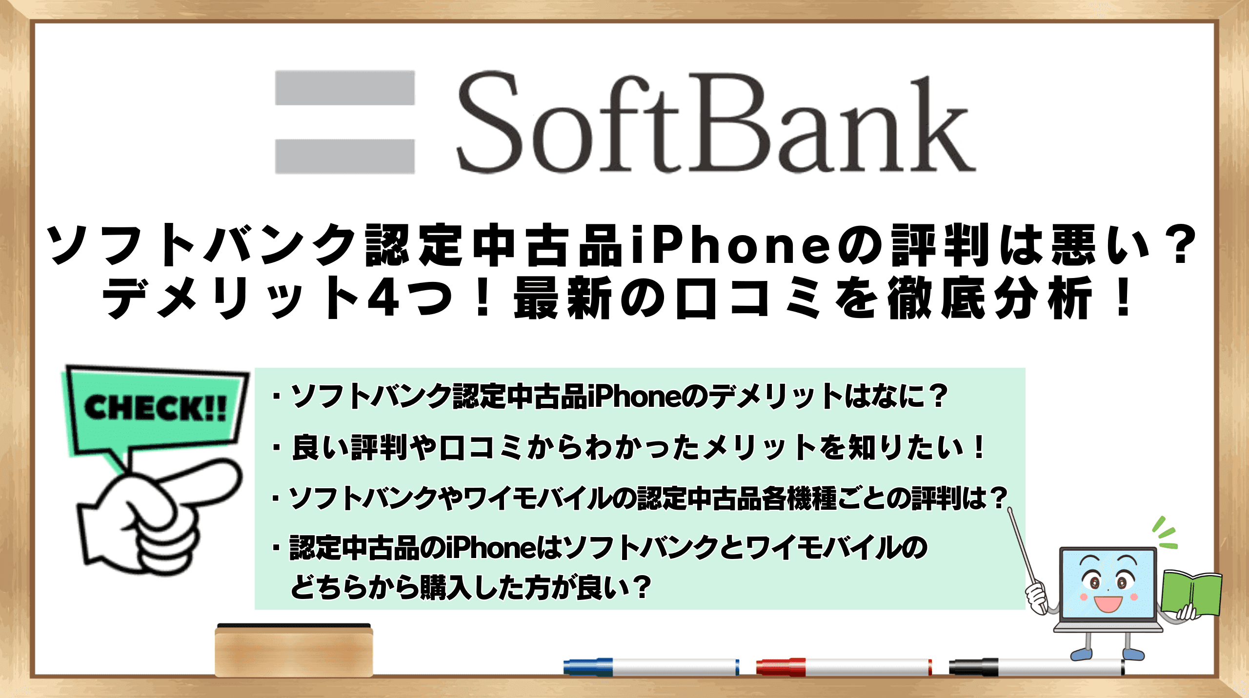 ソフトバンク 認定 中古品 iPhone