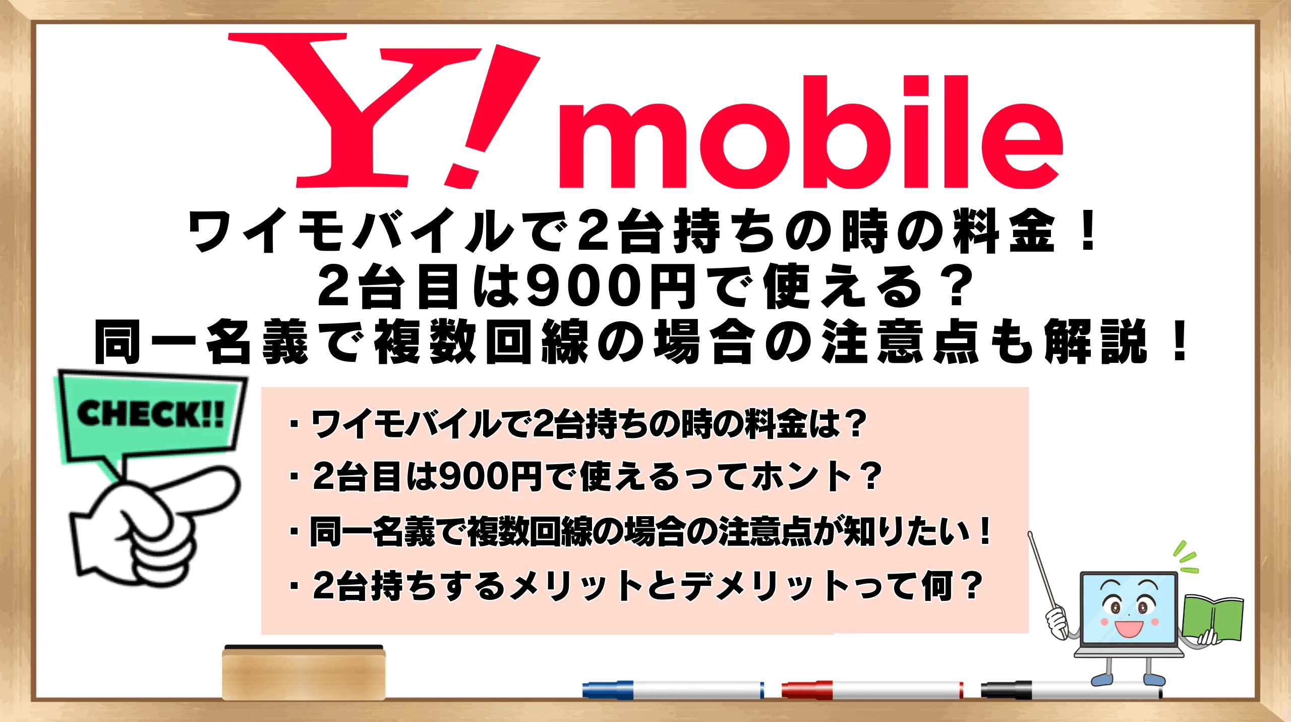 ワイモバイルで2台持ちの時の料金！2台目は900円で使える？同一