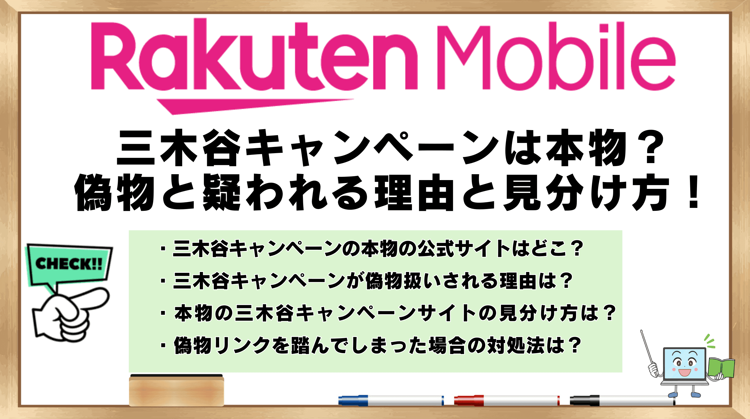 三木谷キャンペーン 本物