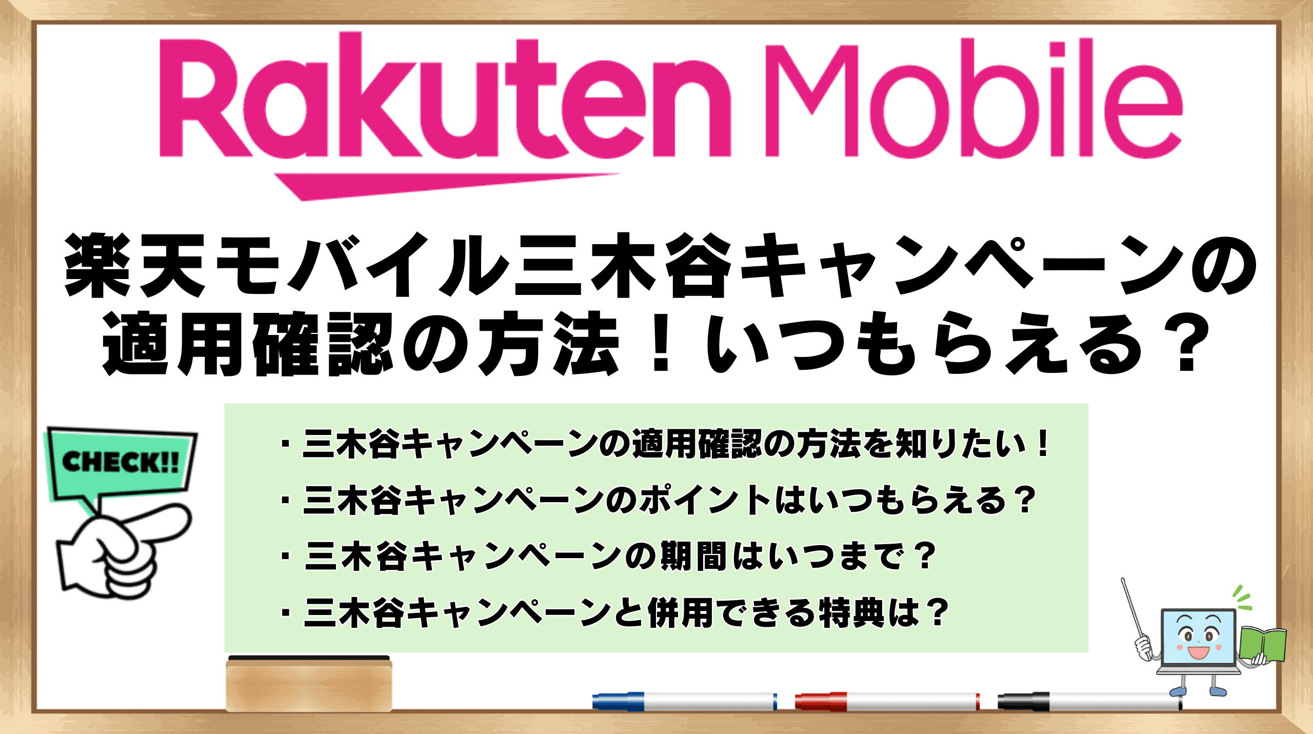 三木谷キャンペーン　適用確認