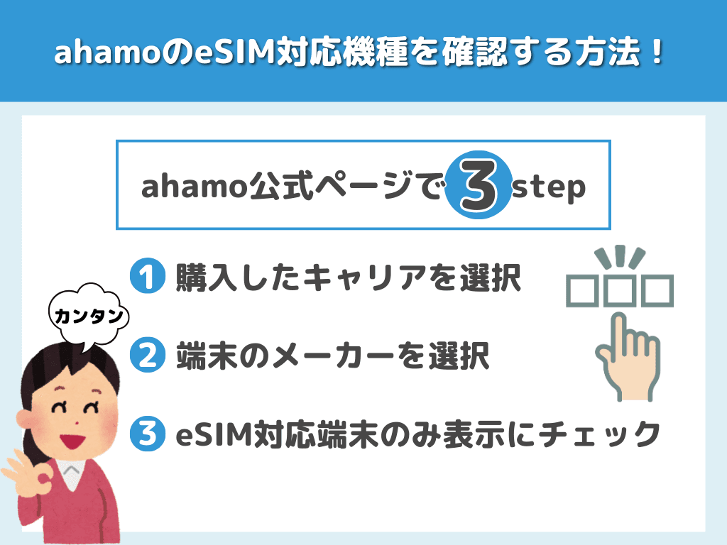 ahamoのeSIM対応機種を確認する方法！