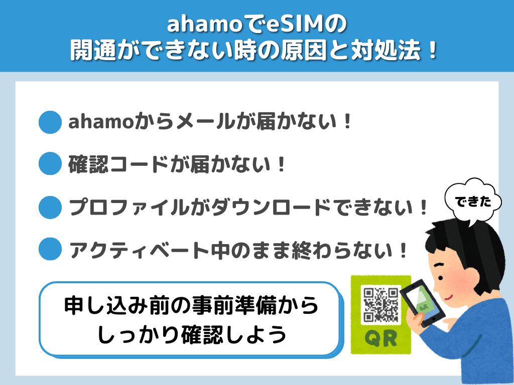 ahamoでeSIMの開通ができないときの原因と対処法！