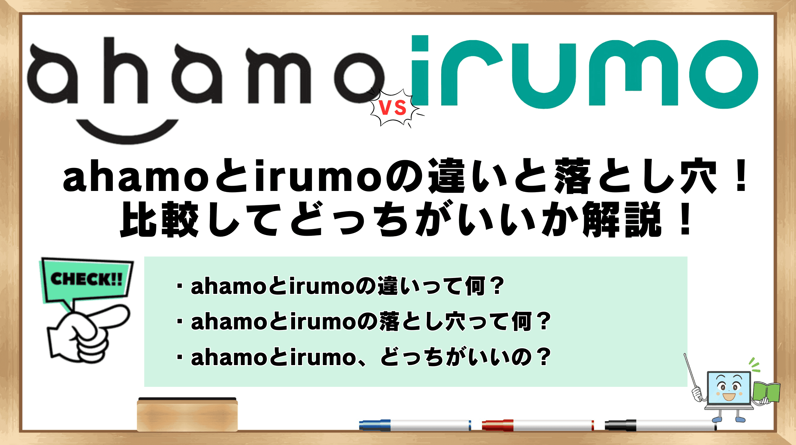 ahamoとirumoの違いと落とし穴！比較してどっちがいいか解説 