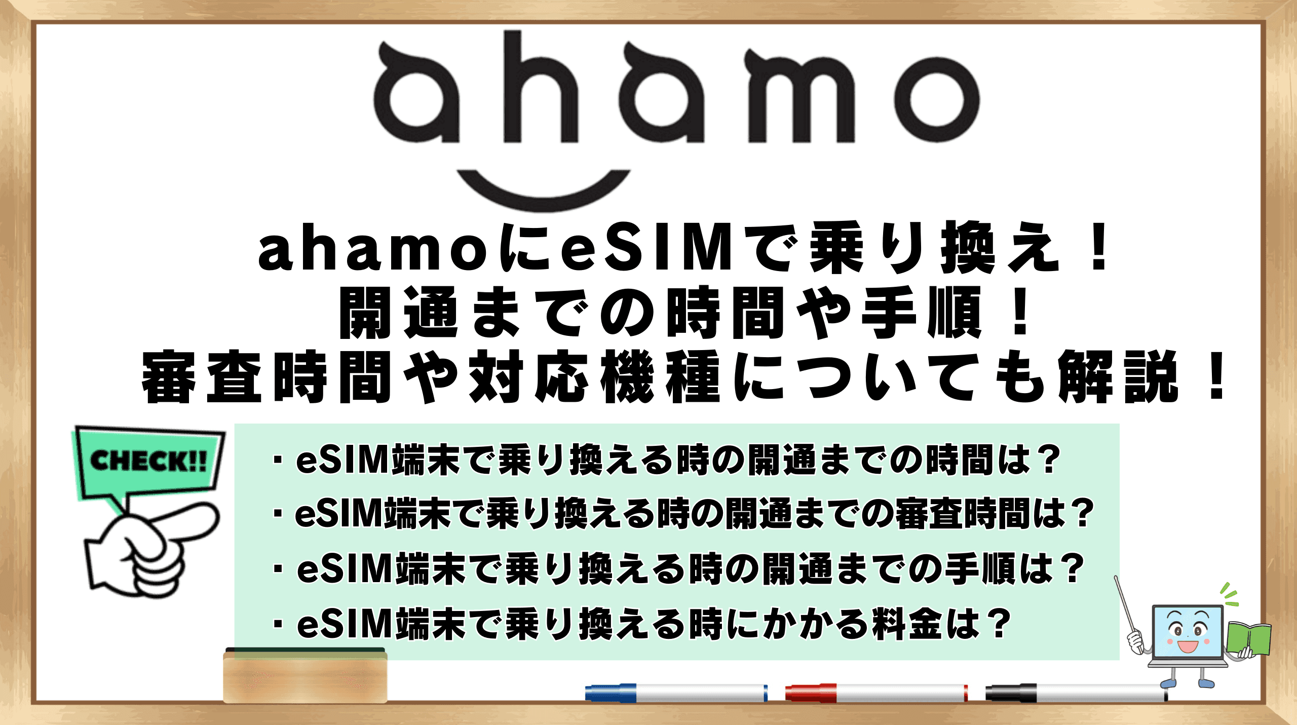 ahamoにeSIMで乗り換え！開通までの時間や手順！審査時間や対応機種 