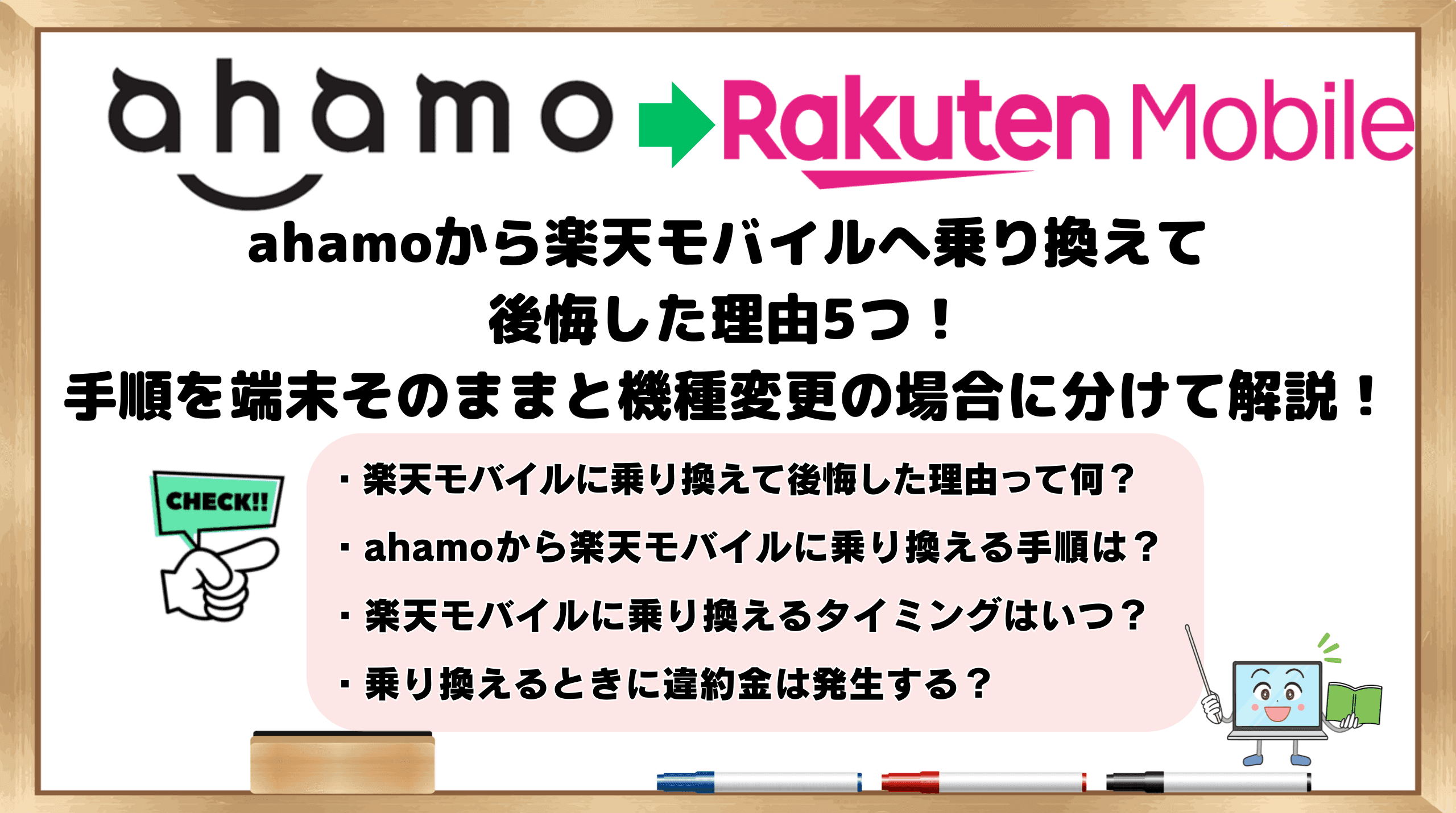 ahamoから楽天モバイルへ乗り換えて後悔した理由○つ！手順を端末そのままと機種変更の場合に分けて解説！