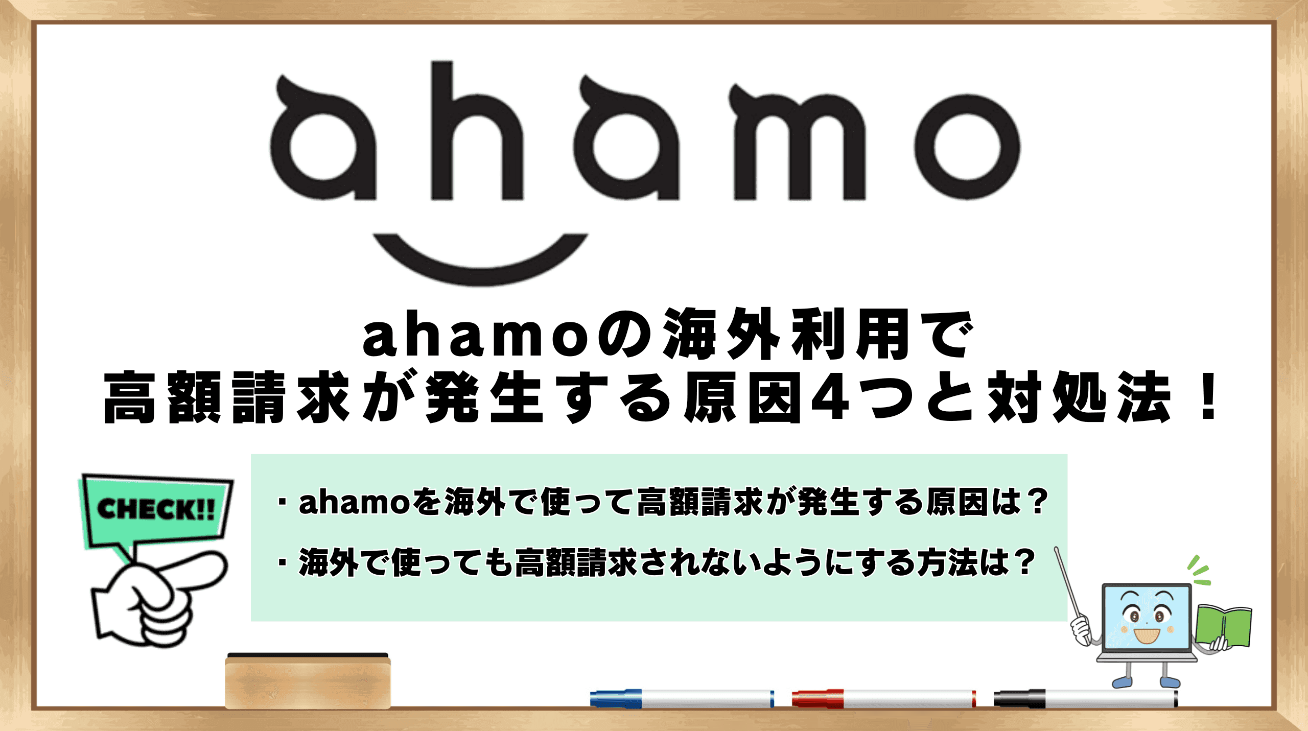 ahamo 海外利用 高額請求 原因