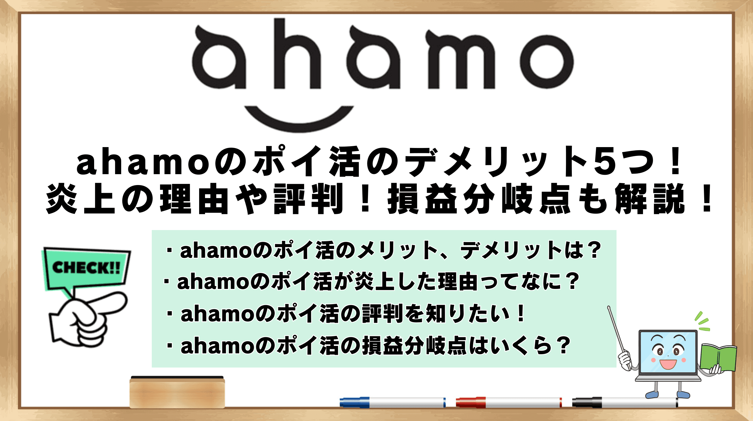 ahamo ポイ活 デメリット