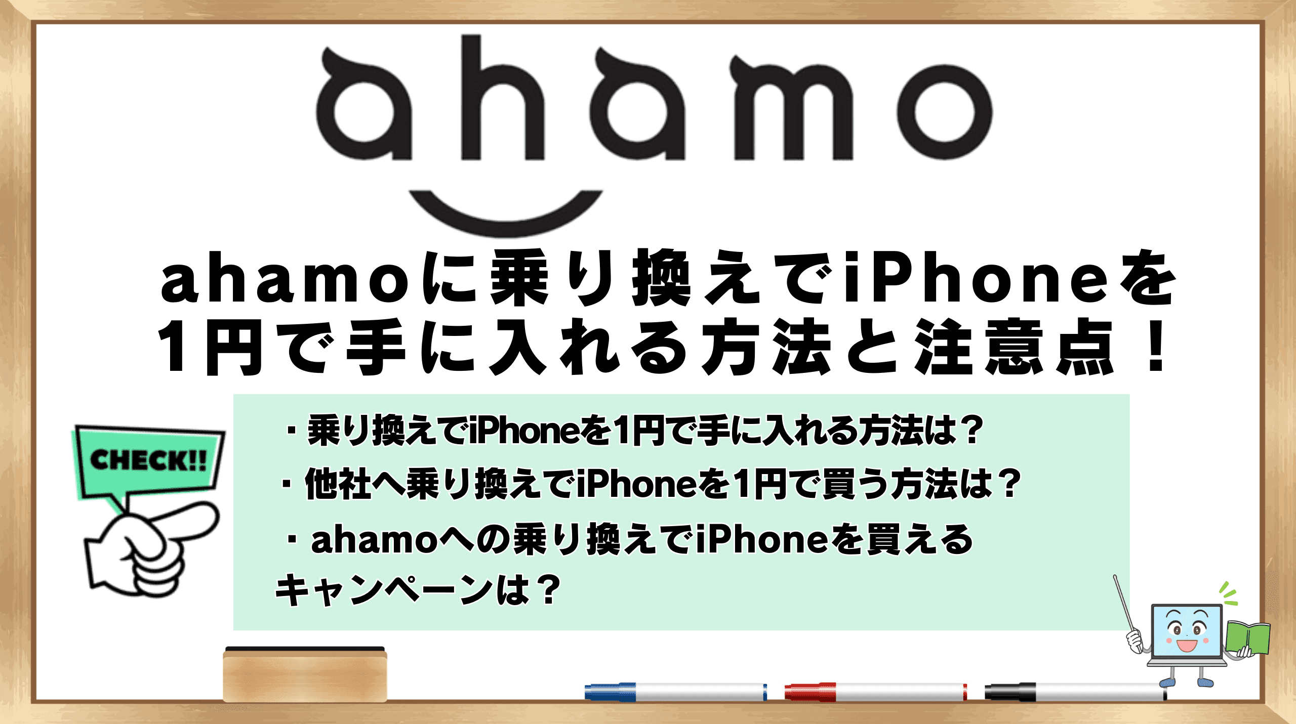 ahamo 乗り換え iPhone 1円