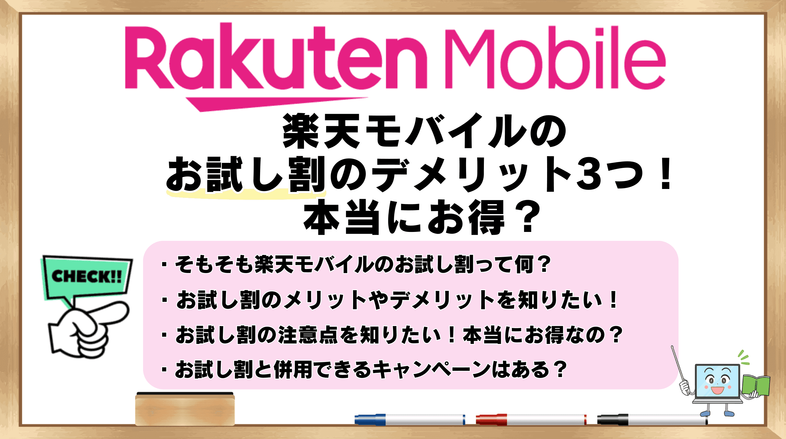 楽天モバイル お試し割 デメリット