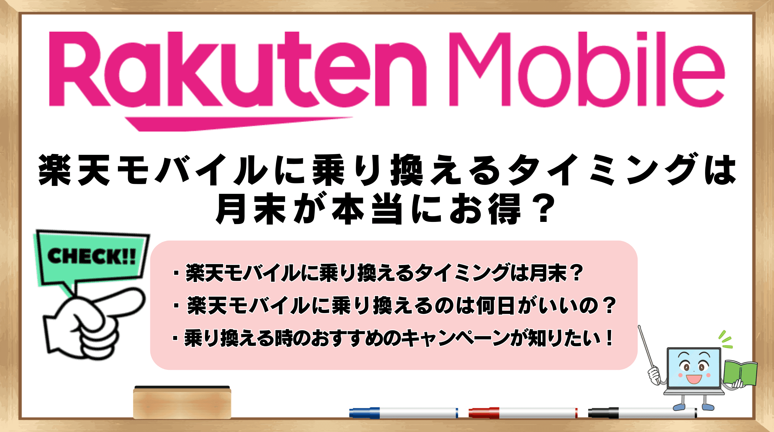楽天モバイル 乗り換え タイミング