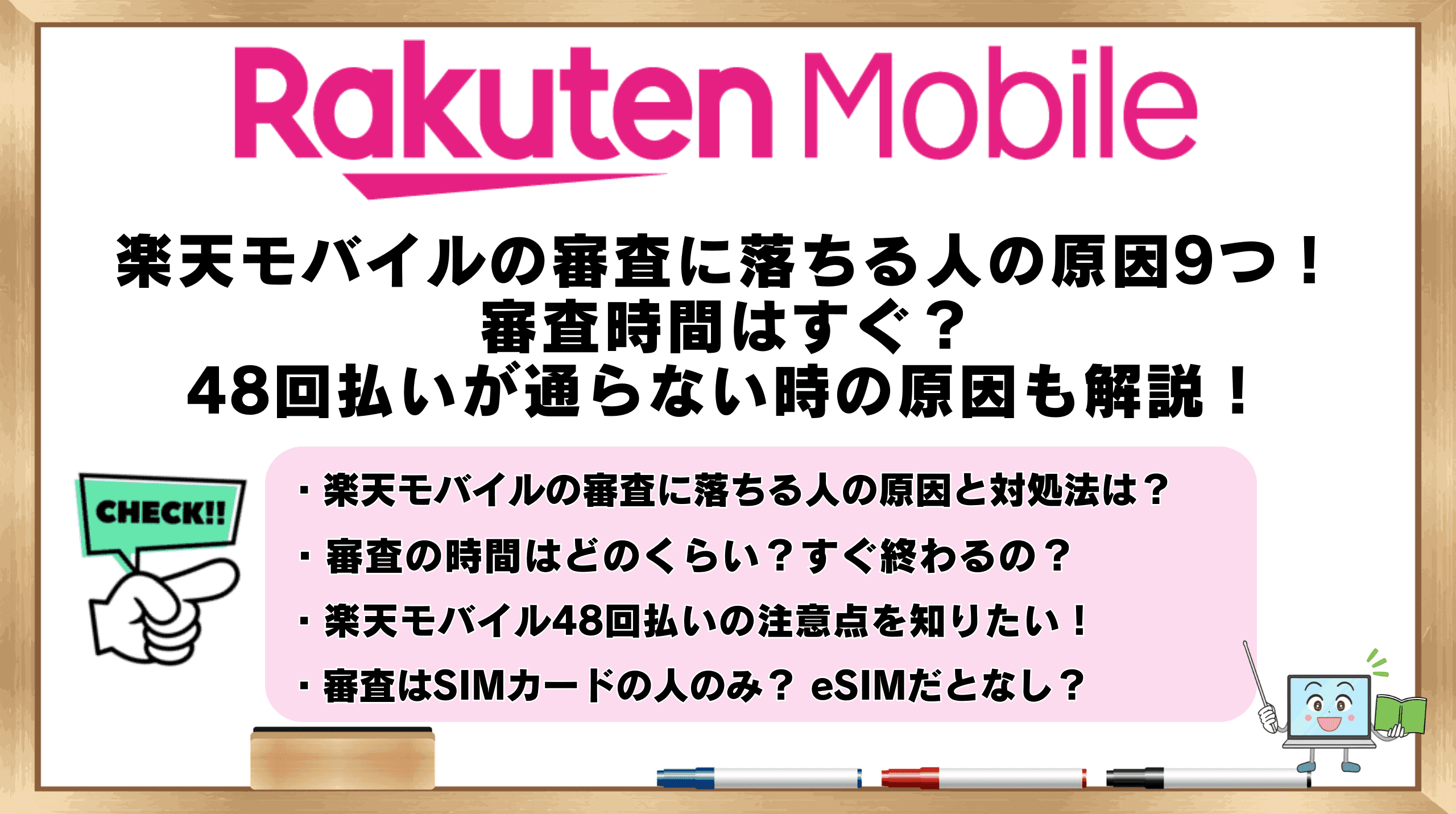 楽天モバイル 審査 落ちる 原因