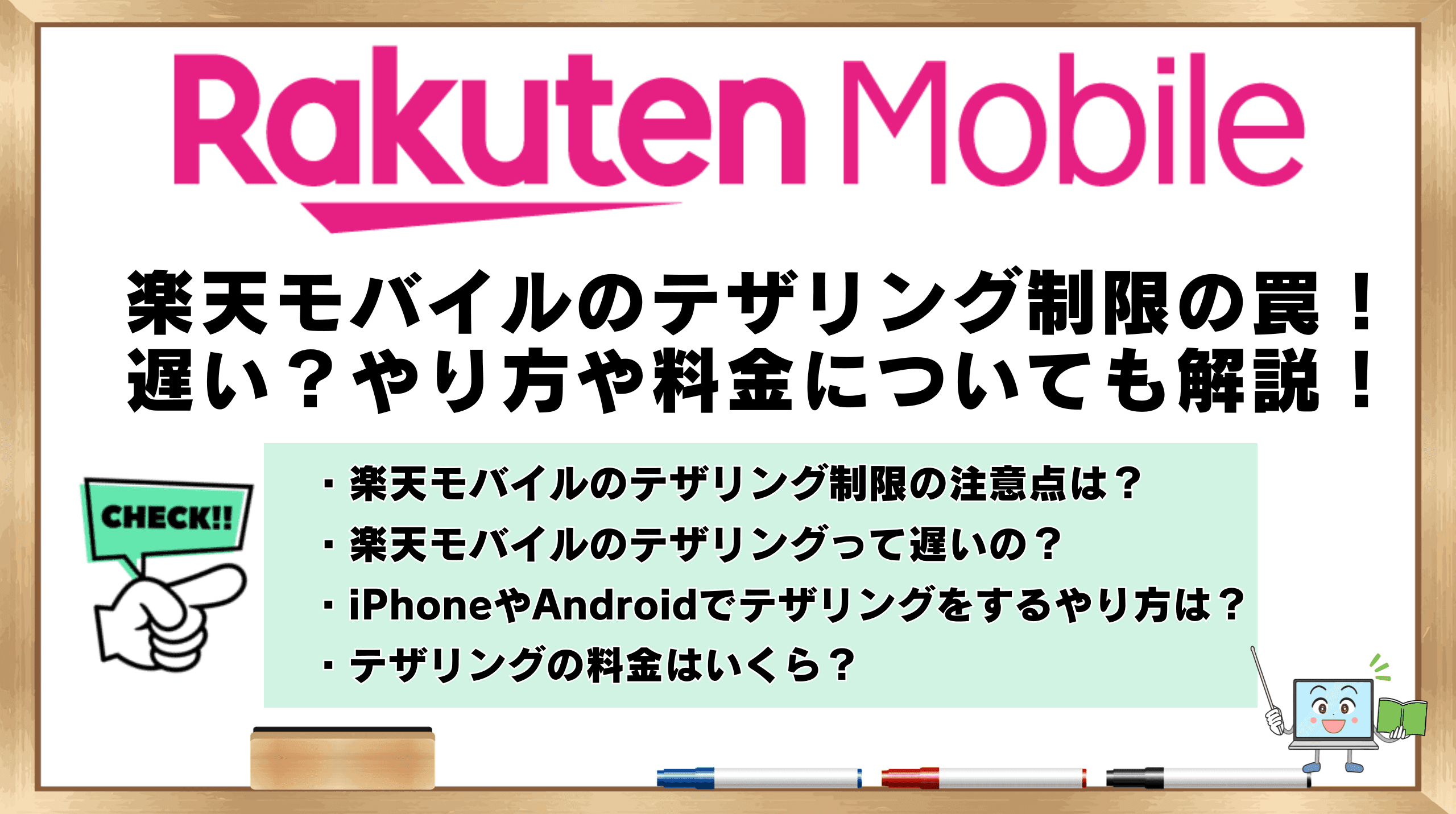 楽天モバイル テザリング 制限