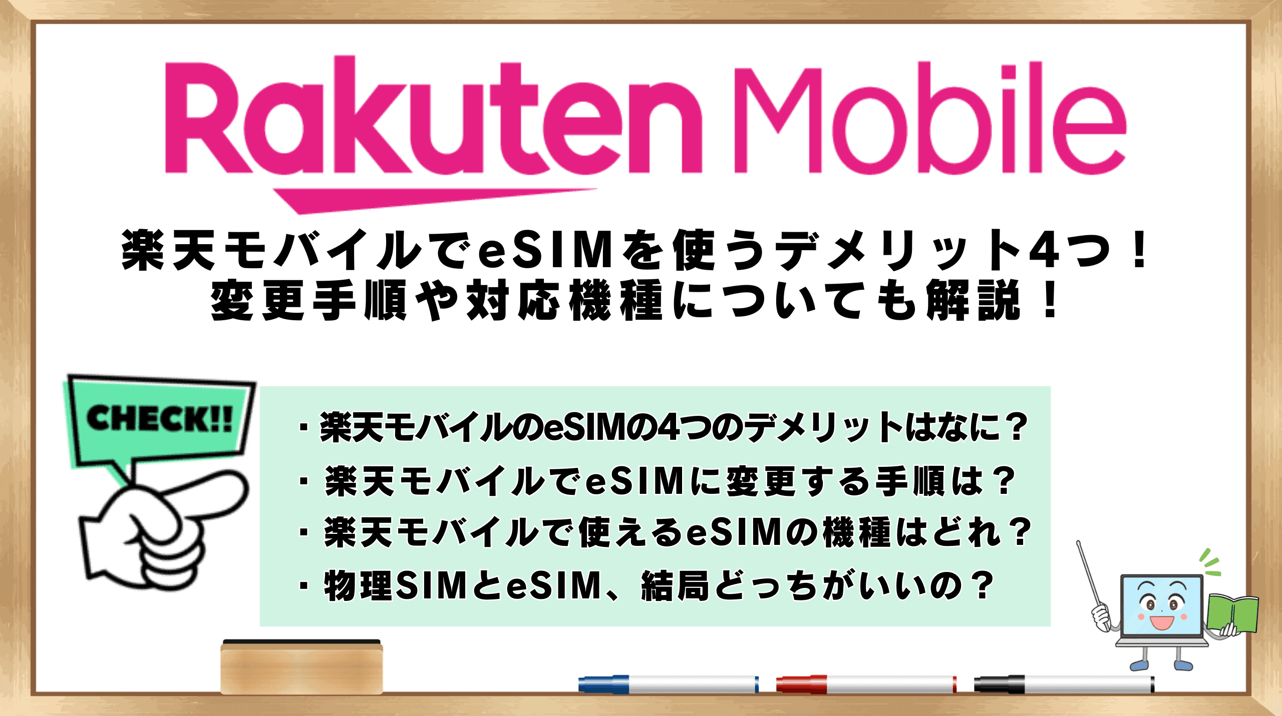 楽天モバイル　eSIM　デメリット