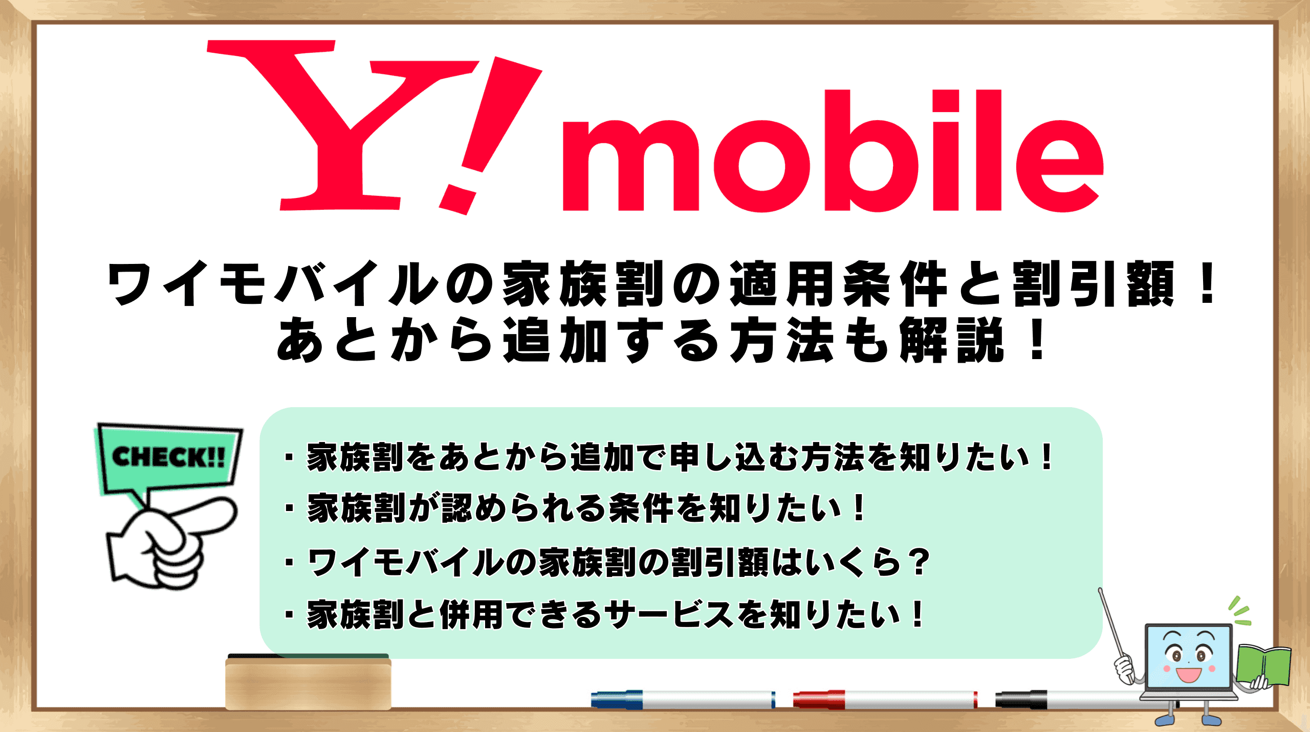 ワイモバイル 家族割 適用条件