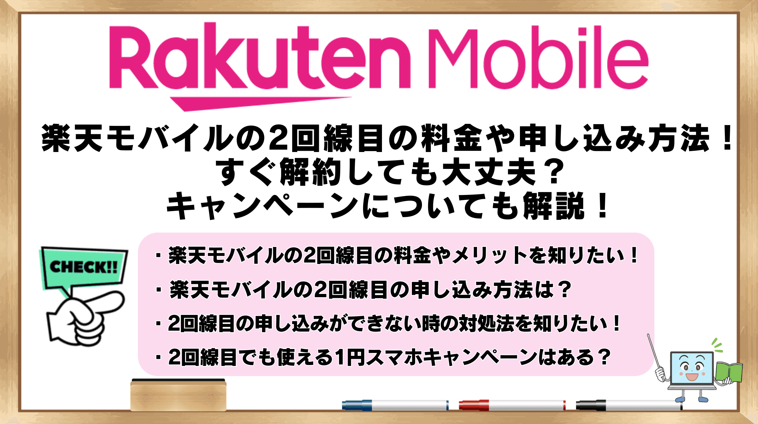 楽天モバイル2回線目