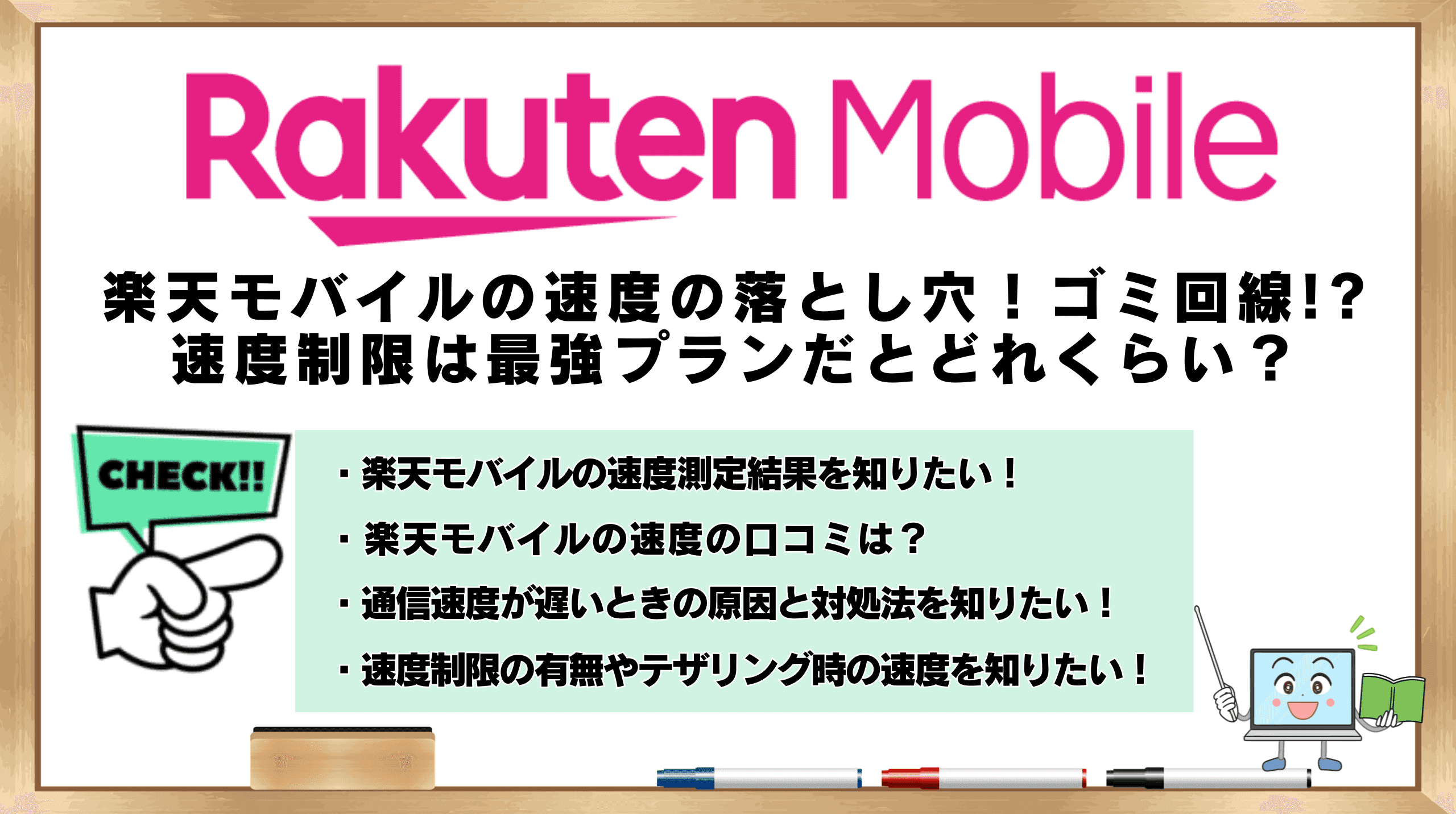 楽天モバイル 速度