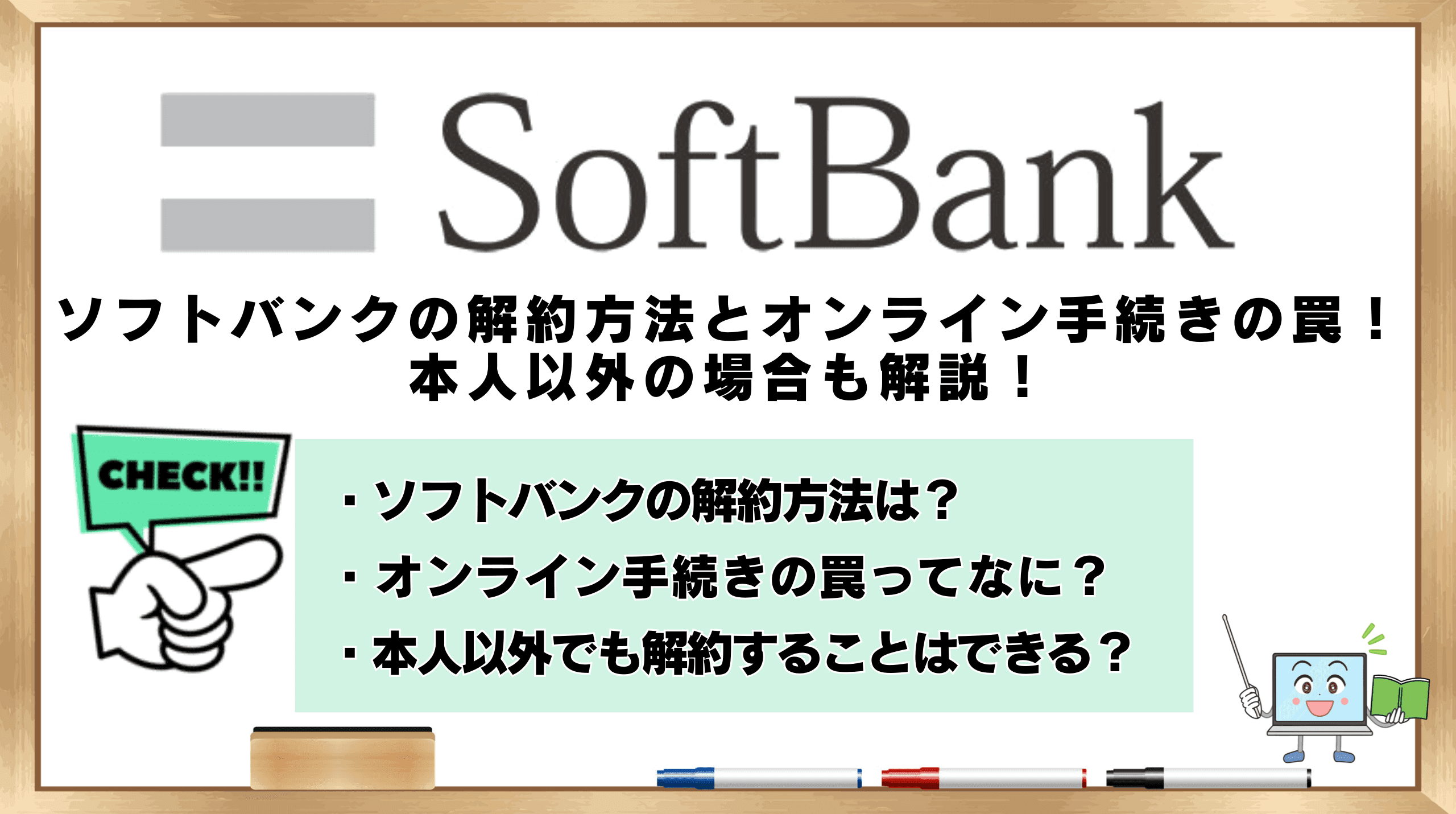 ソフトバンク sim 解約
