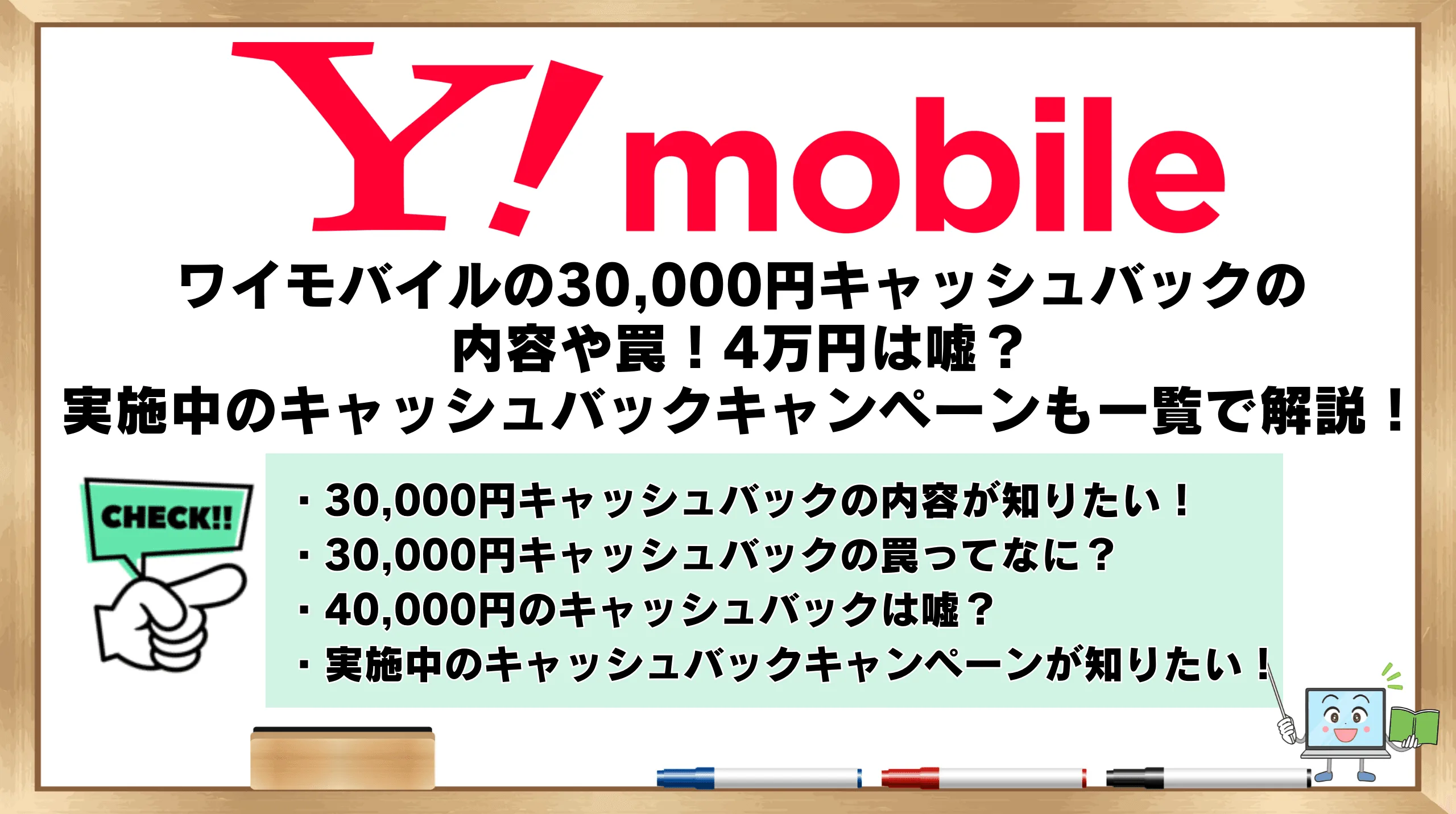 ワイモバイルの30,000円キャッシュバックの内容や罠！4万円は嘘？実施 