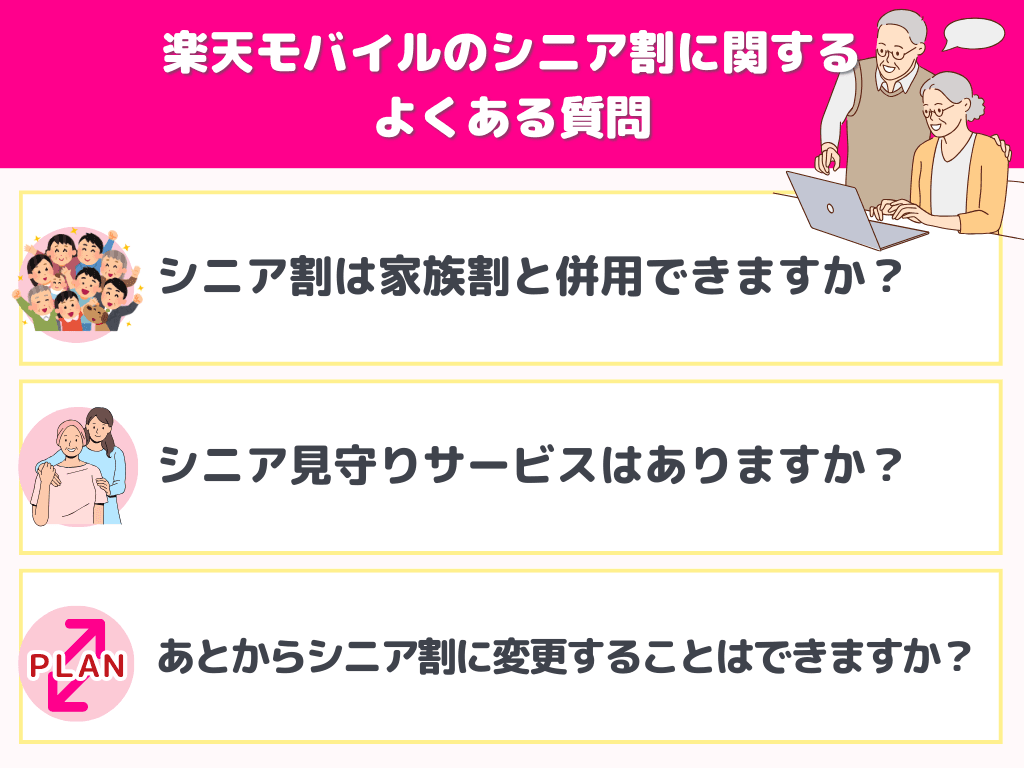 楽天モバイルのシニア割に関するよくある質問