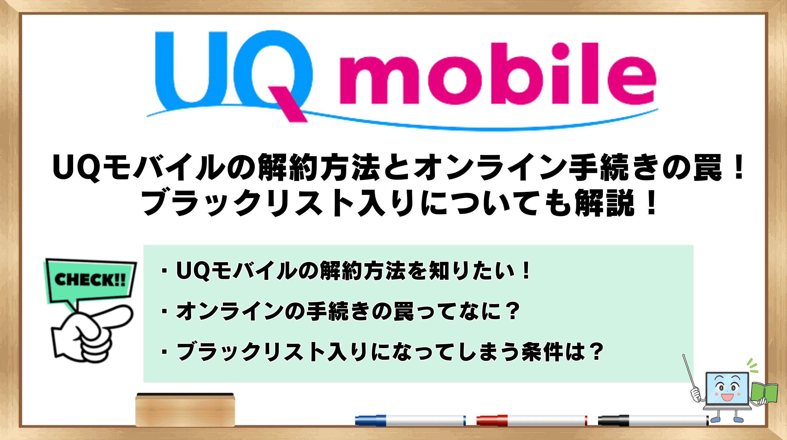 uqモバイル 解約