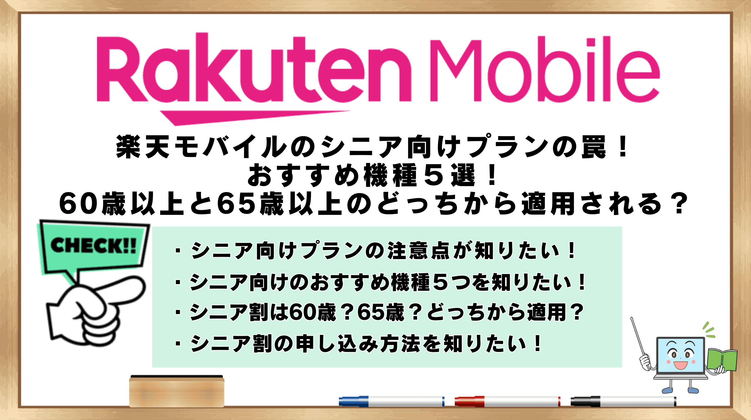 楽天モバイルシニア向けプランの罠