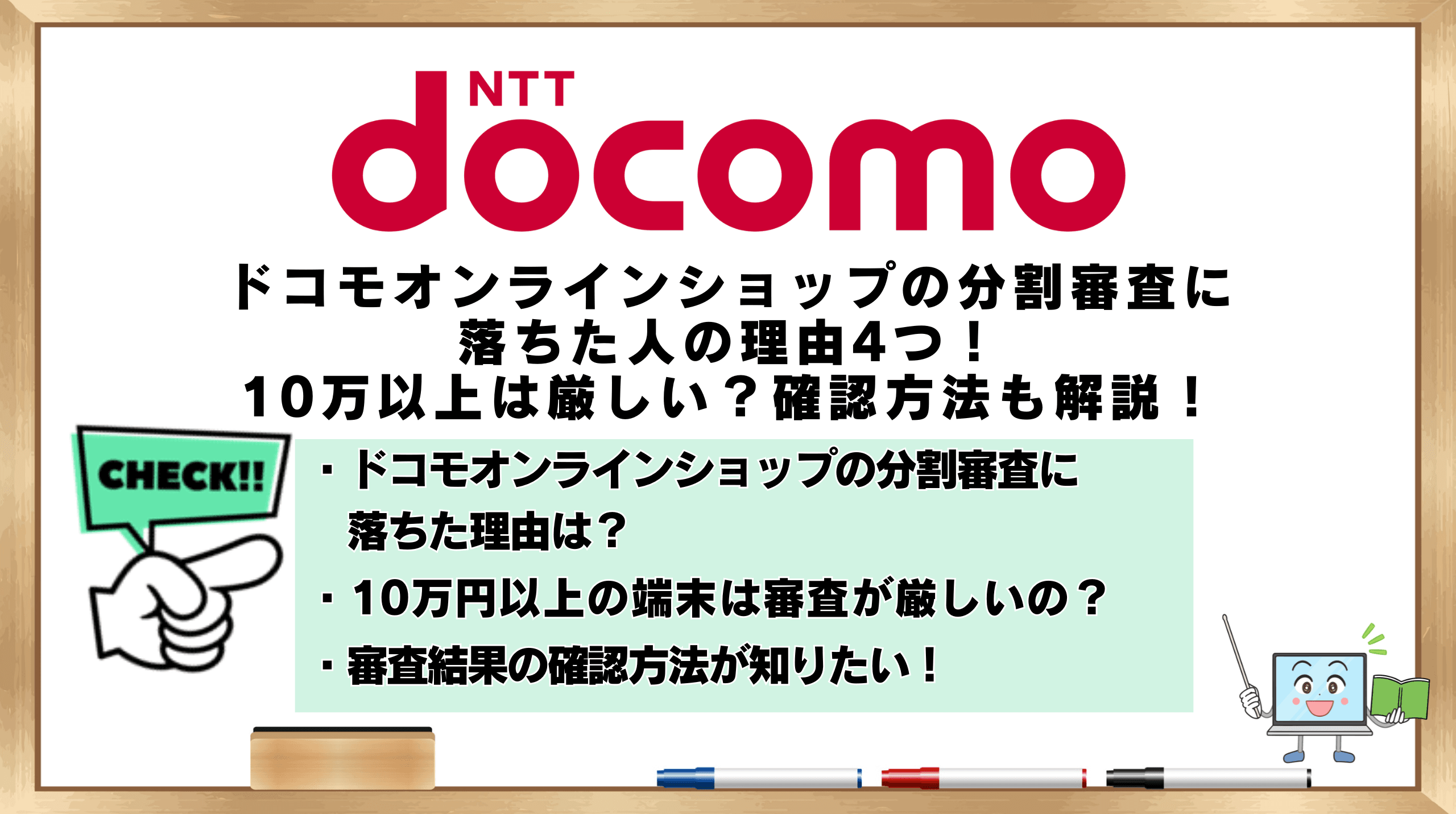 ドコモオンラインショップの分割審査に落ちた人の理由4つ！10万以上は厳しい？確認方法も解説！ | ひかりの手引き