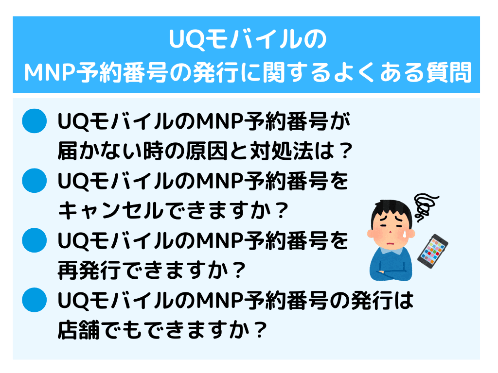 UQモバイルのMNP予約番号の発行方法と罠！即日は？WEBやアプリなどやり方別に解説！ | ひかりの手引き