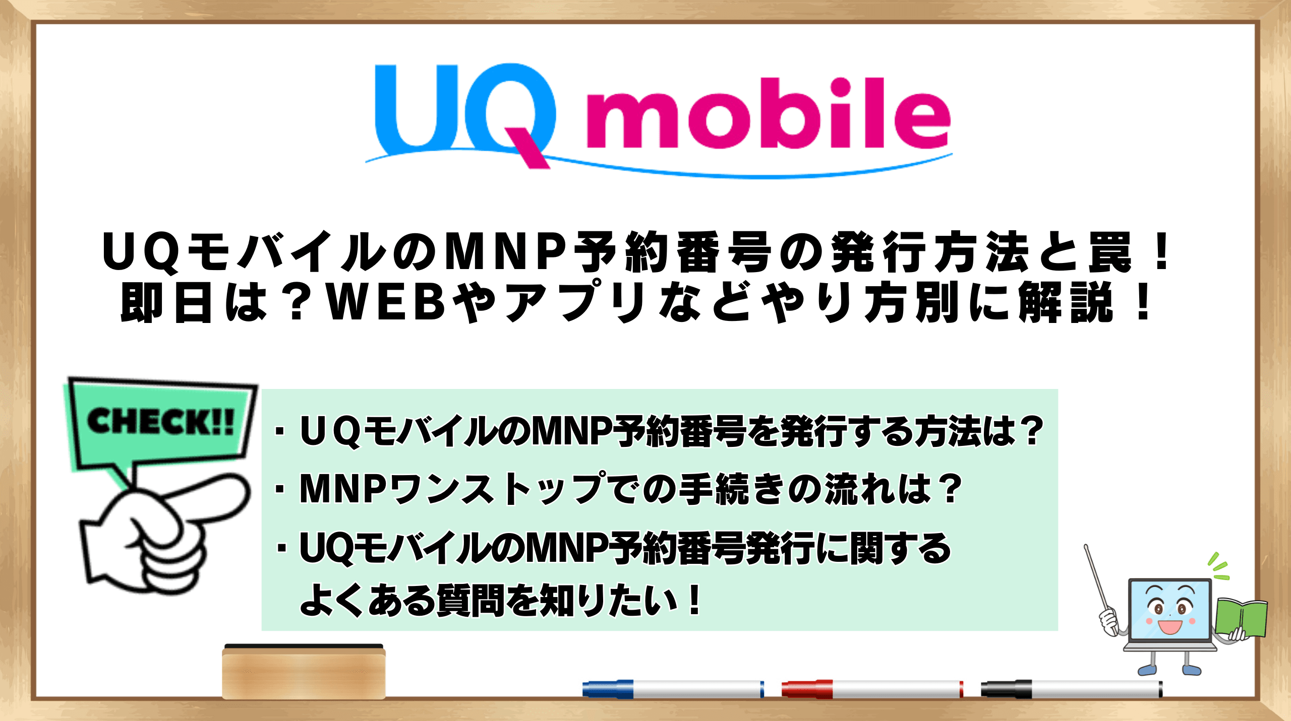 UQモバイルのMNP予約番号の発行方法と罠！即日は？WEBやアプリ