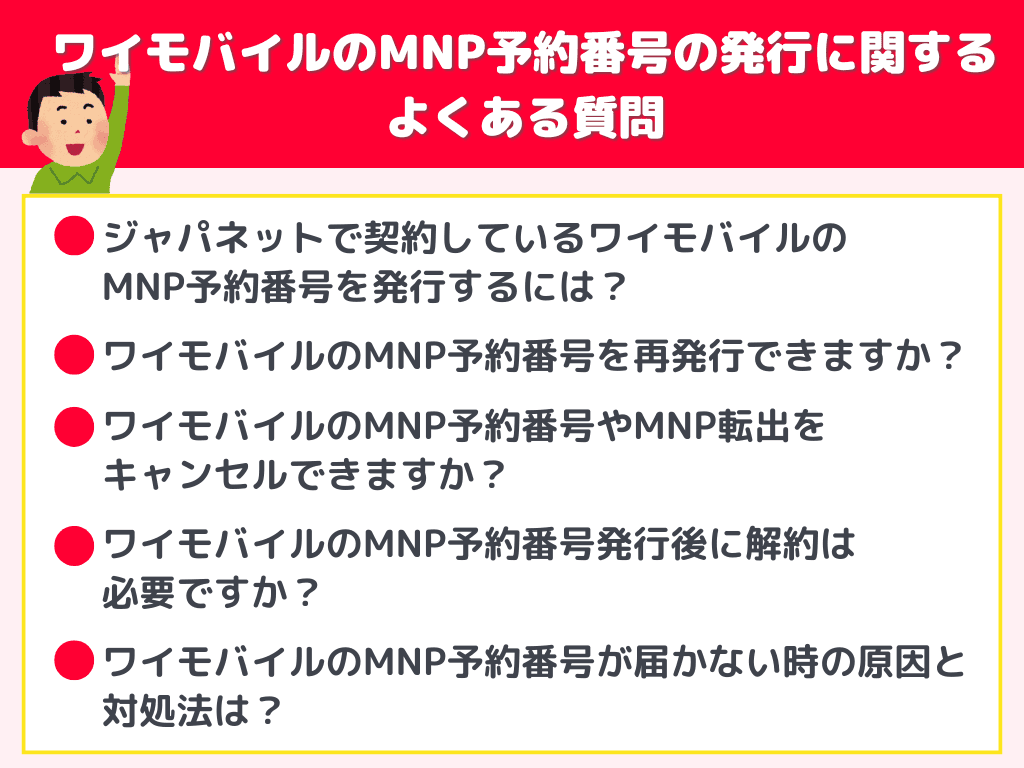 ワイモバイルMNP予約番号の発行に関するよくある質問