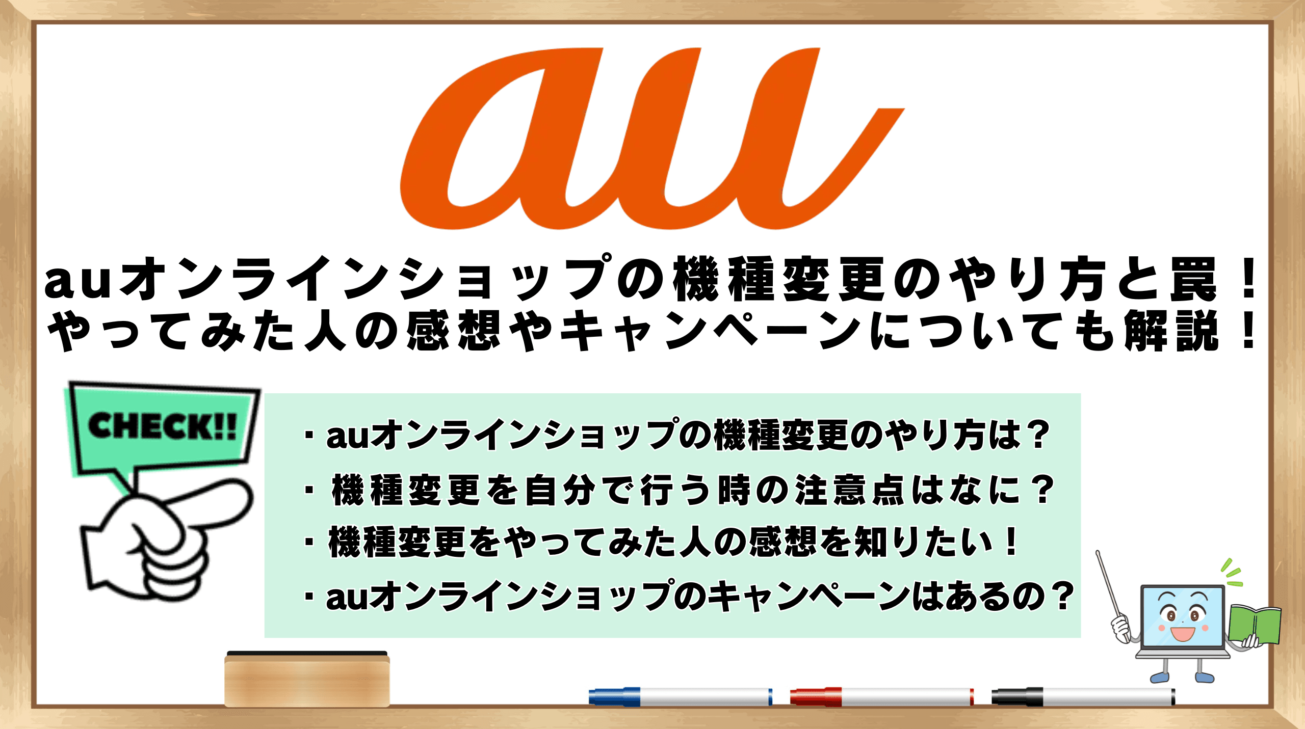 auオンラインショップ機種変更やり方と罠