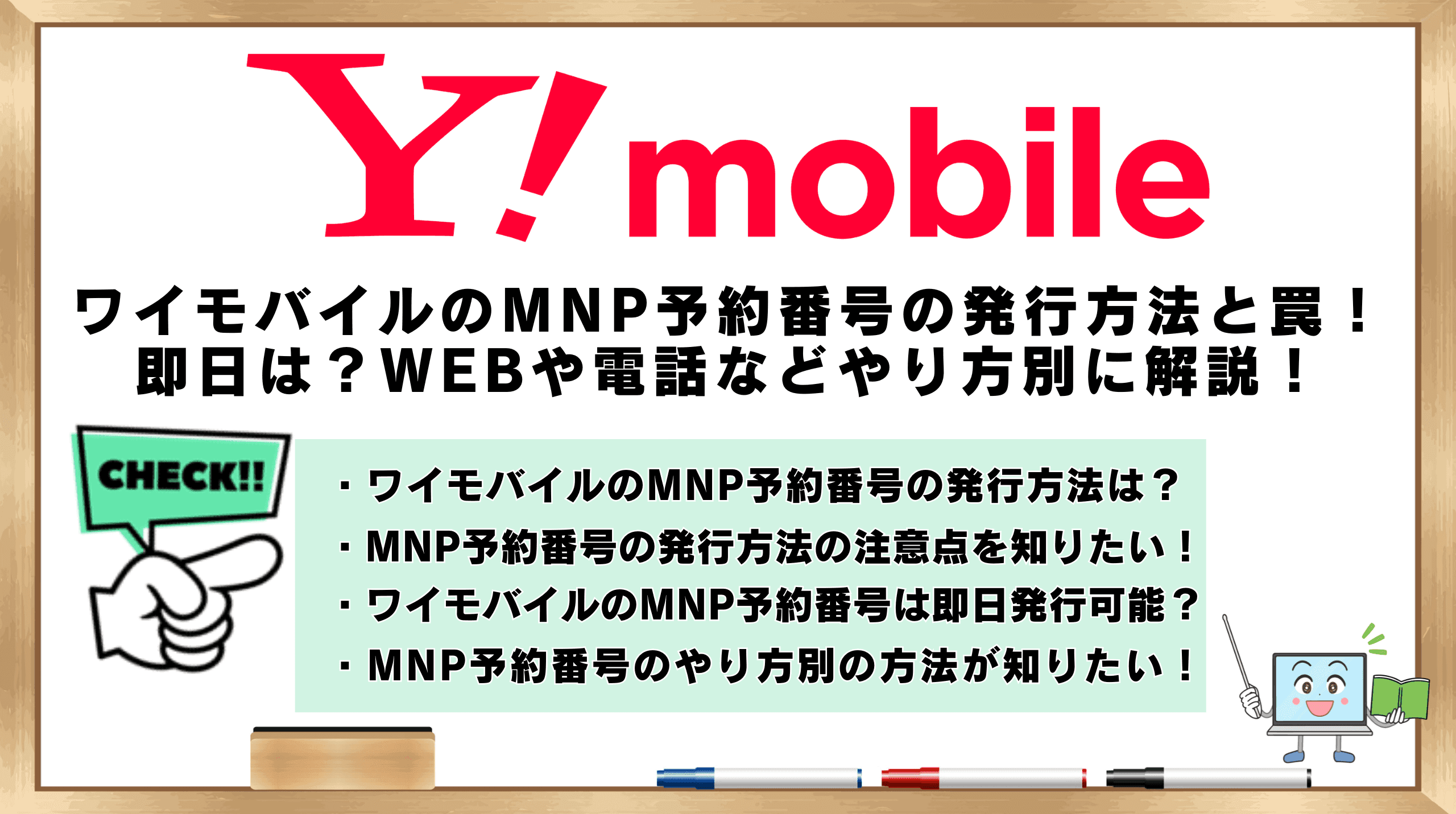 ワイモバイルMNP予約番号発行方法