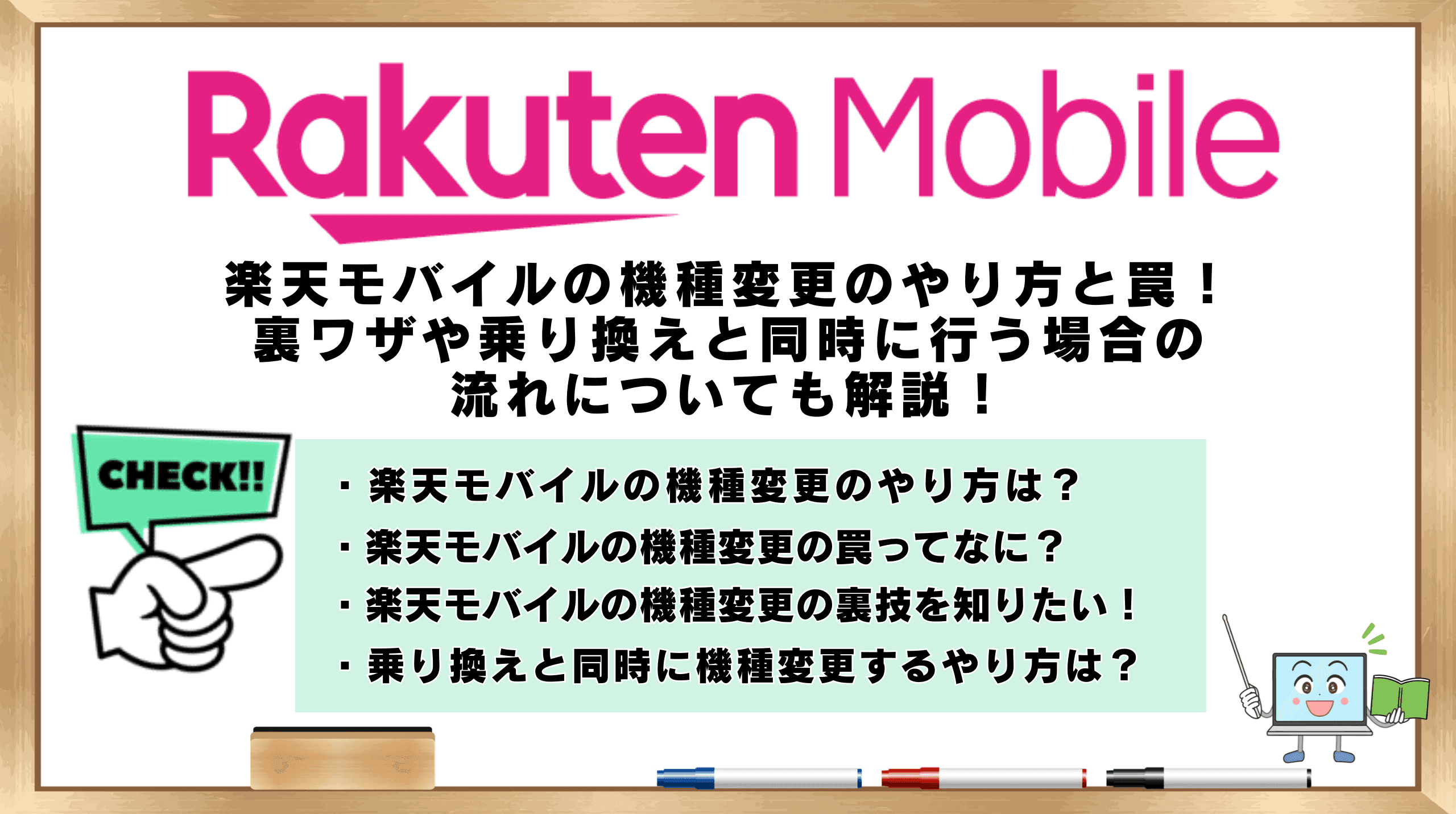 楽天モバイル機種変更やり方罠