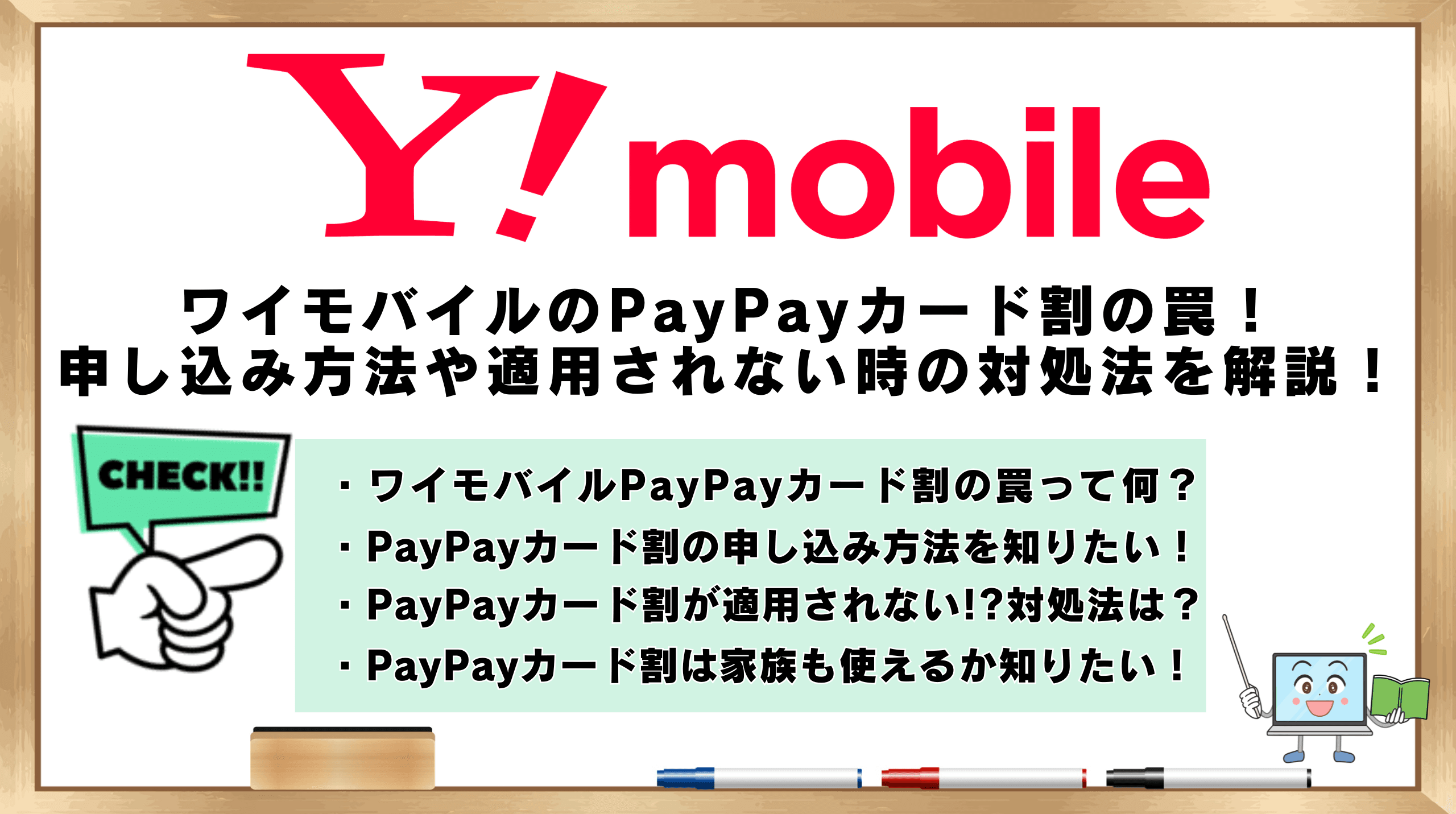 ワイモバイルのPayPayカード割の罠！申し込み方法や適用されない時の 