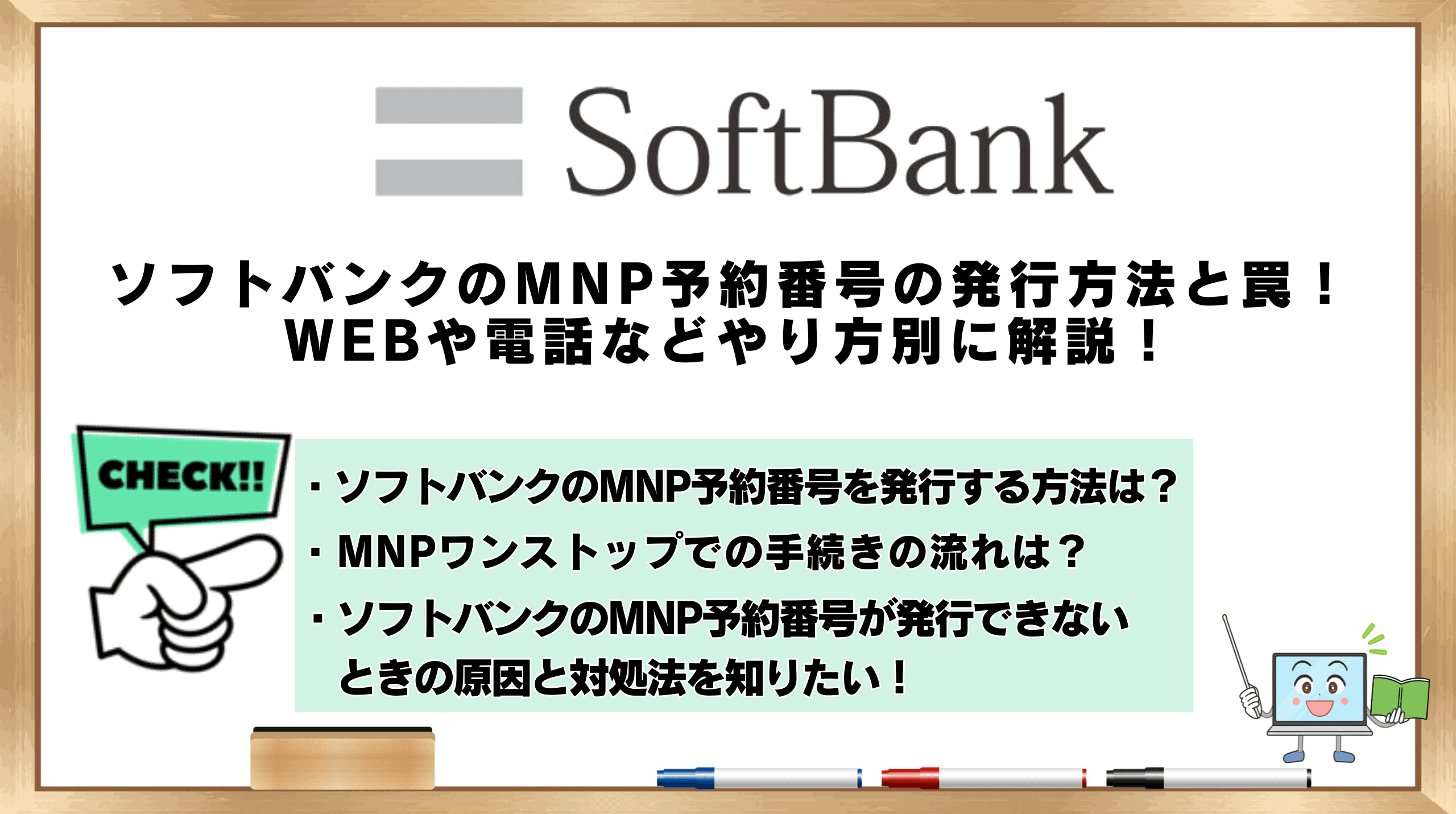 ソフトバンクのMNP予約番号の発行方法と罠！WEBや電話などやり方別に解説！ | ひかりの手引き
