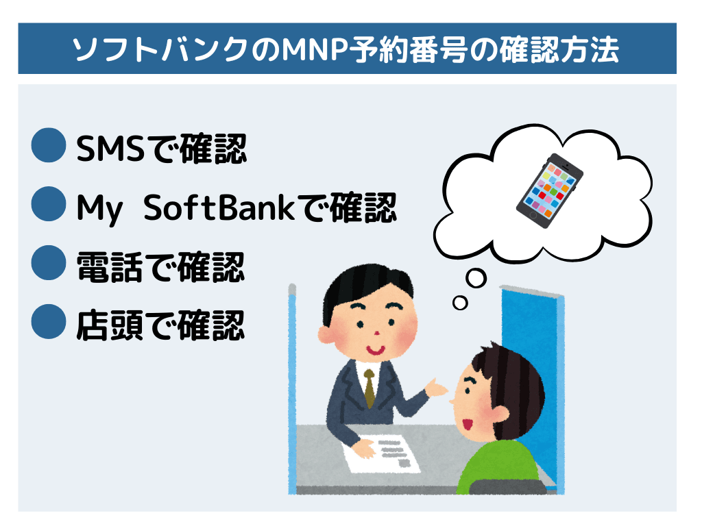 ソフトバンクのMNP予約番号の発行方法と罠！WEBや電話などやり方別に解説！ | ひかりの手引き