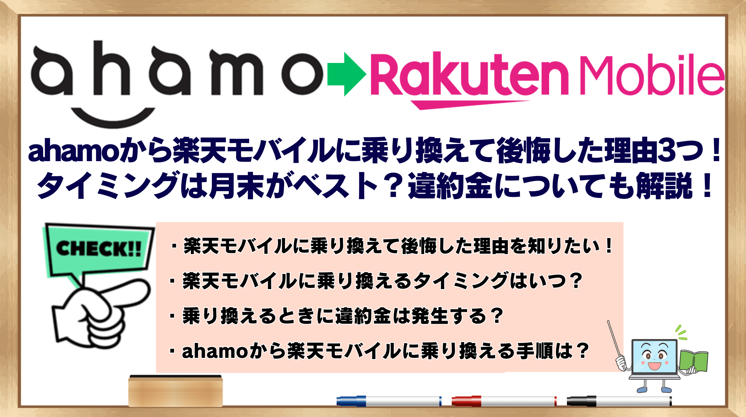 ahamoから楽天モバイル