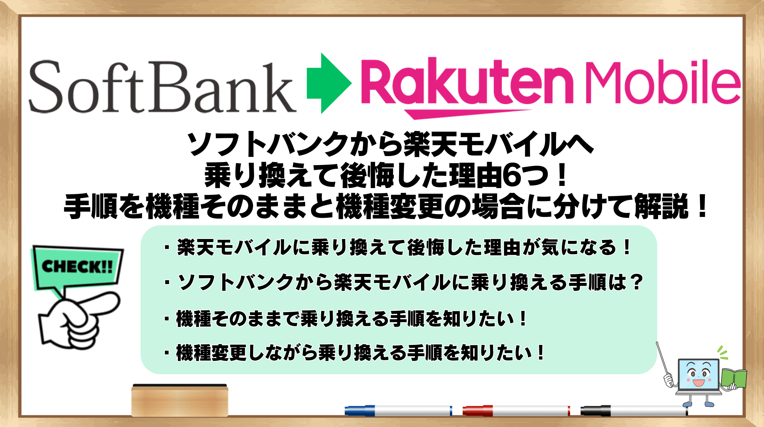 ソフトバンクから楽天モバイル