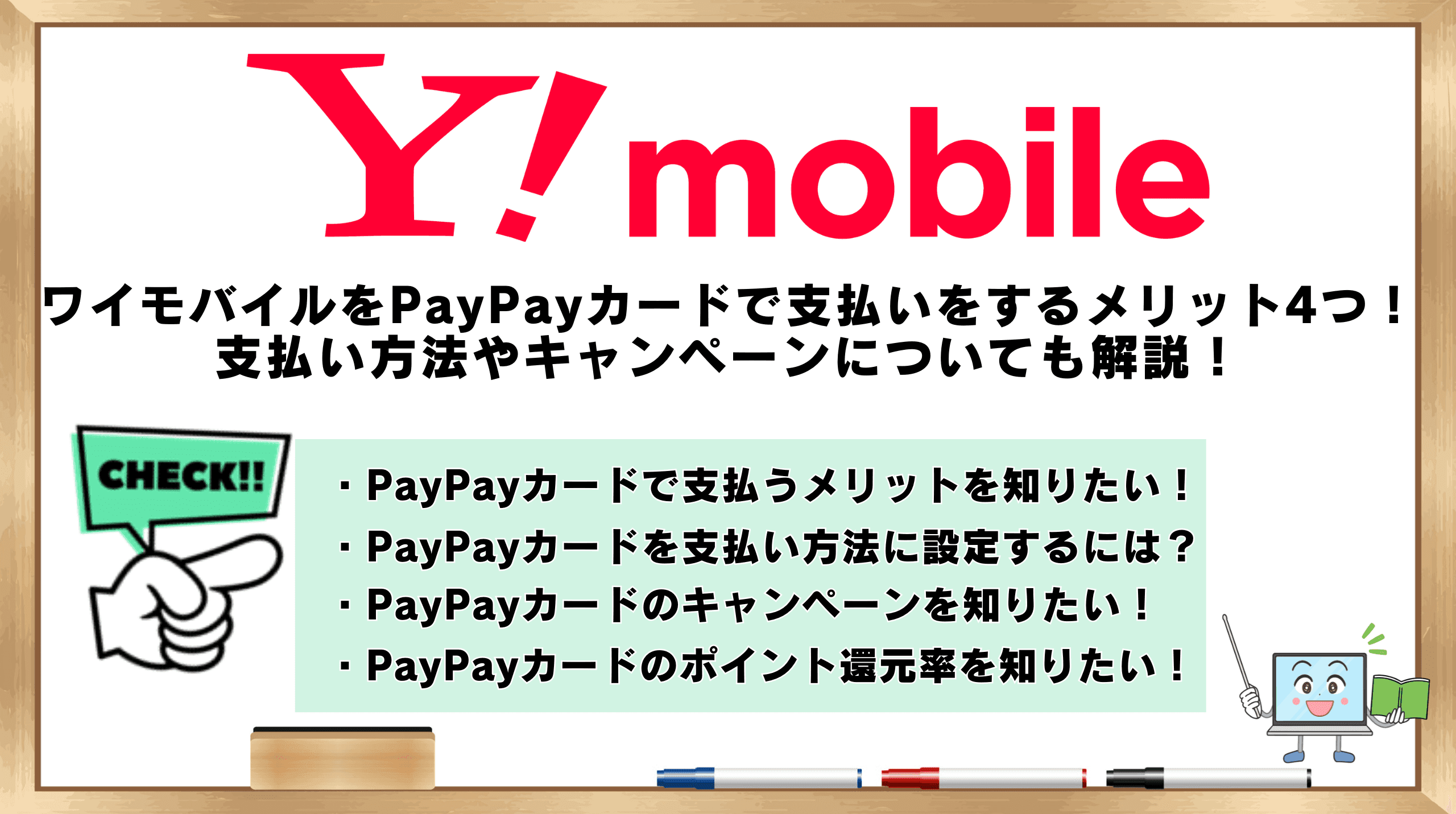 ワイモバイルPayPayカード支払いメリット