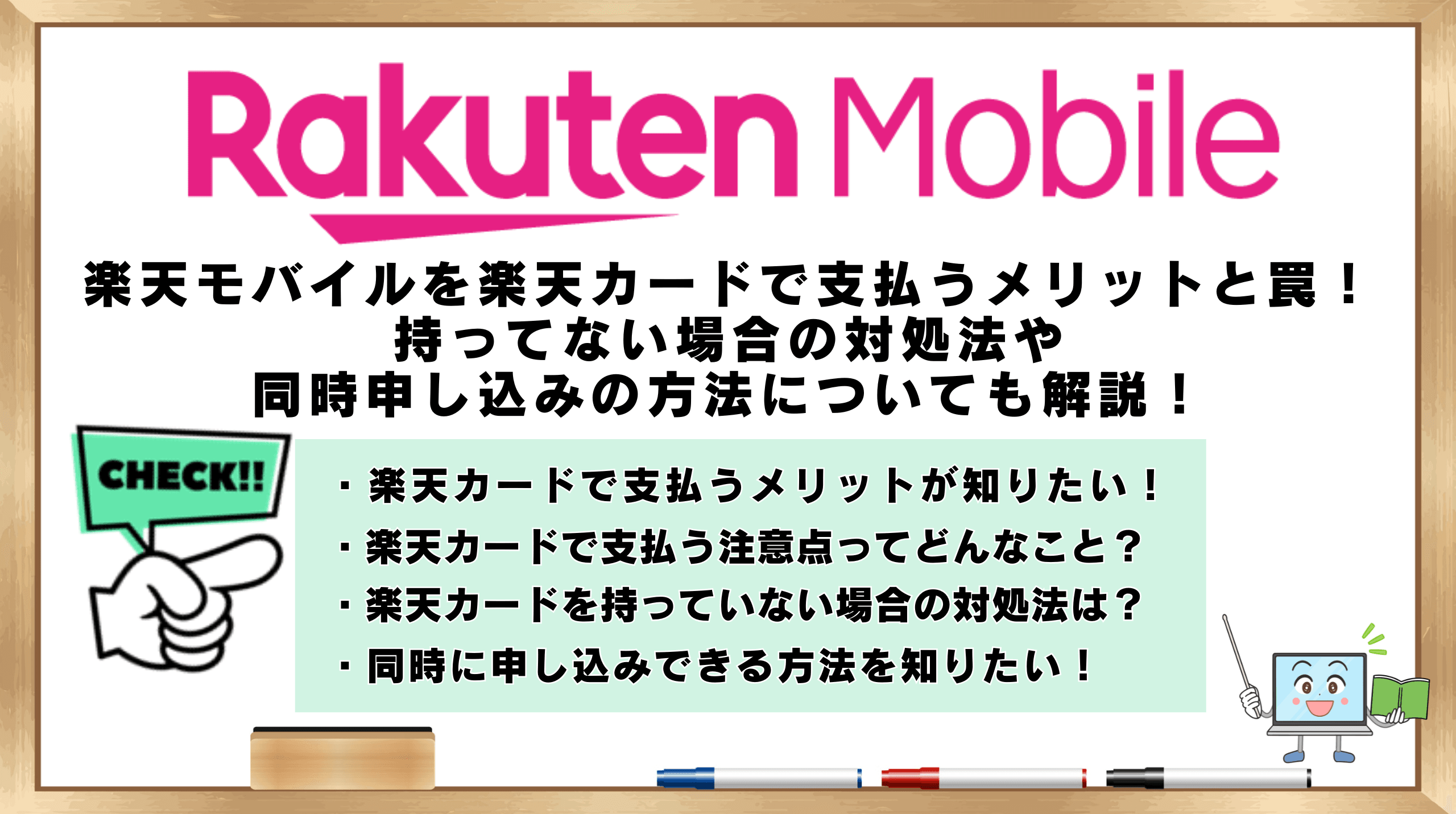 楽天モバイル楽天カード支払うメリット注意点