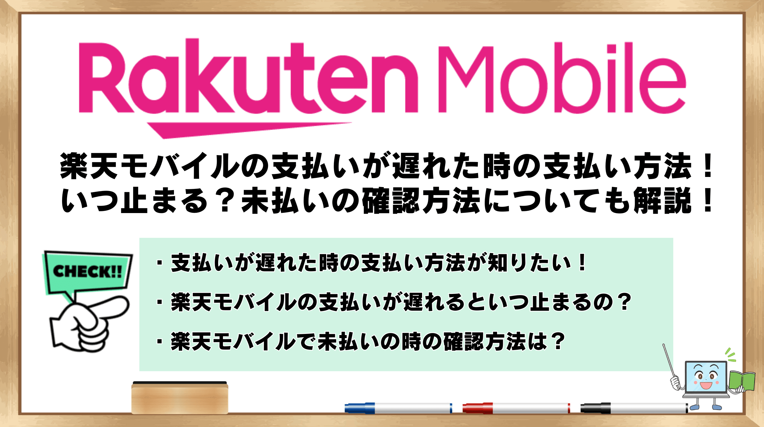 楽天モバイルの支払いが遅れた時の支払い方法！いつ止まる？未払いの確認方法についても解説！