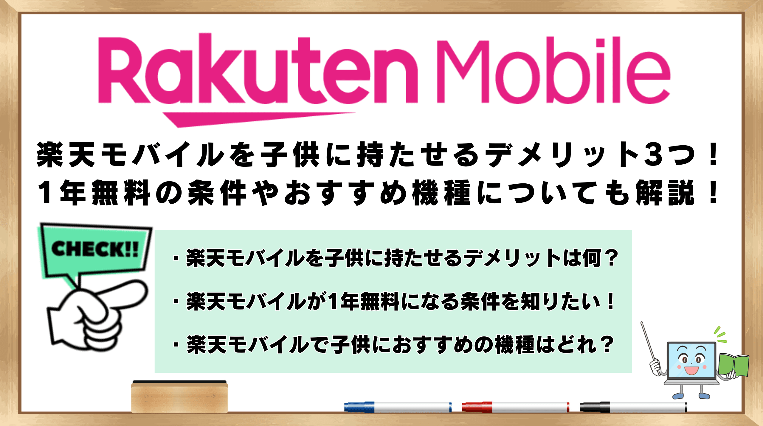 楽天モバイル子供に持たせるデメリット