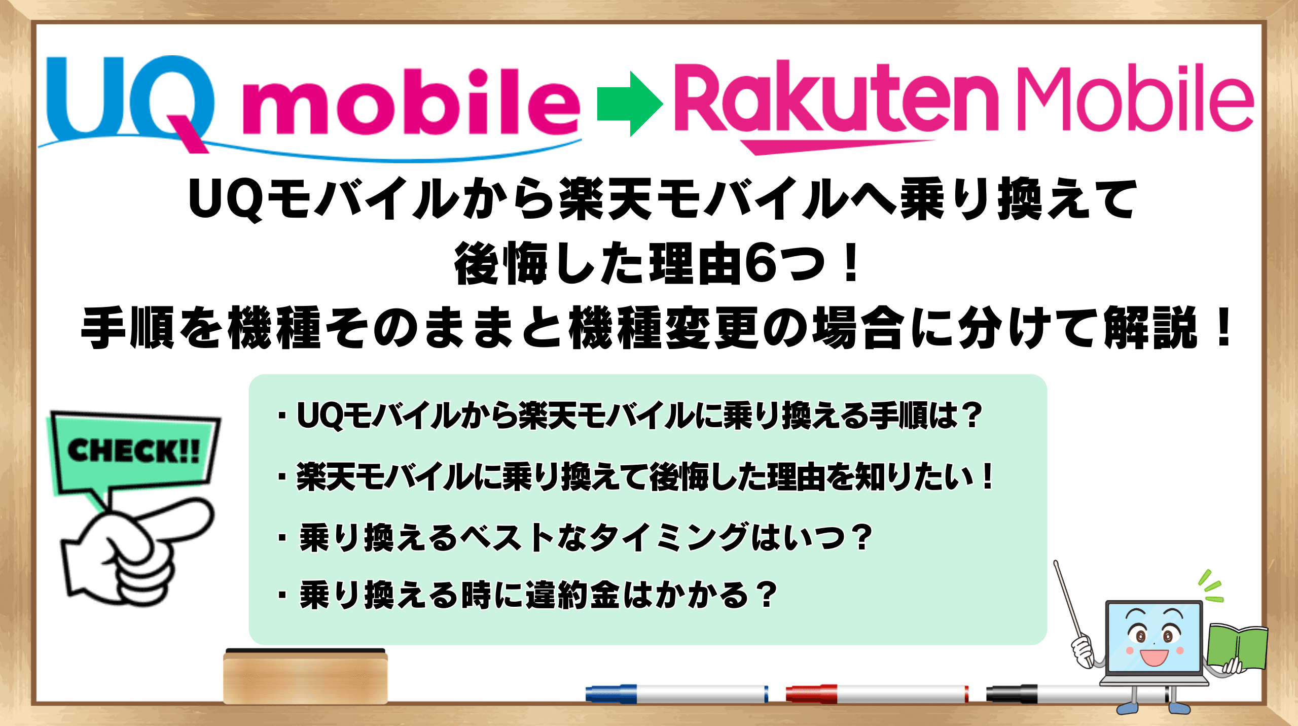 UQモバイルから楽天モバイルへの乗り換え手順と後悔理由まとめ
