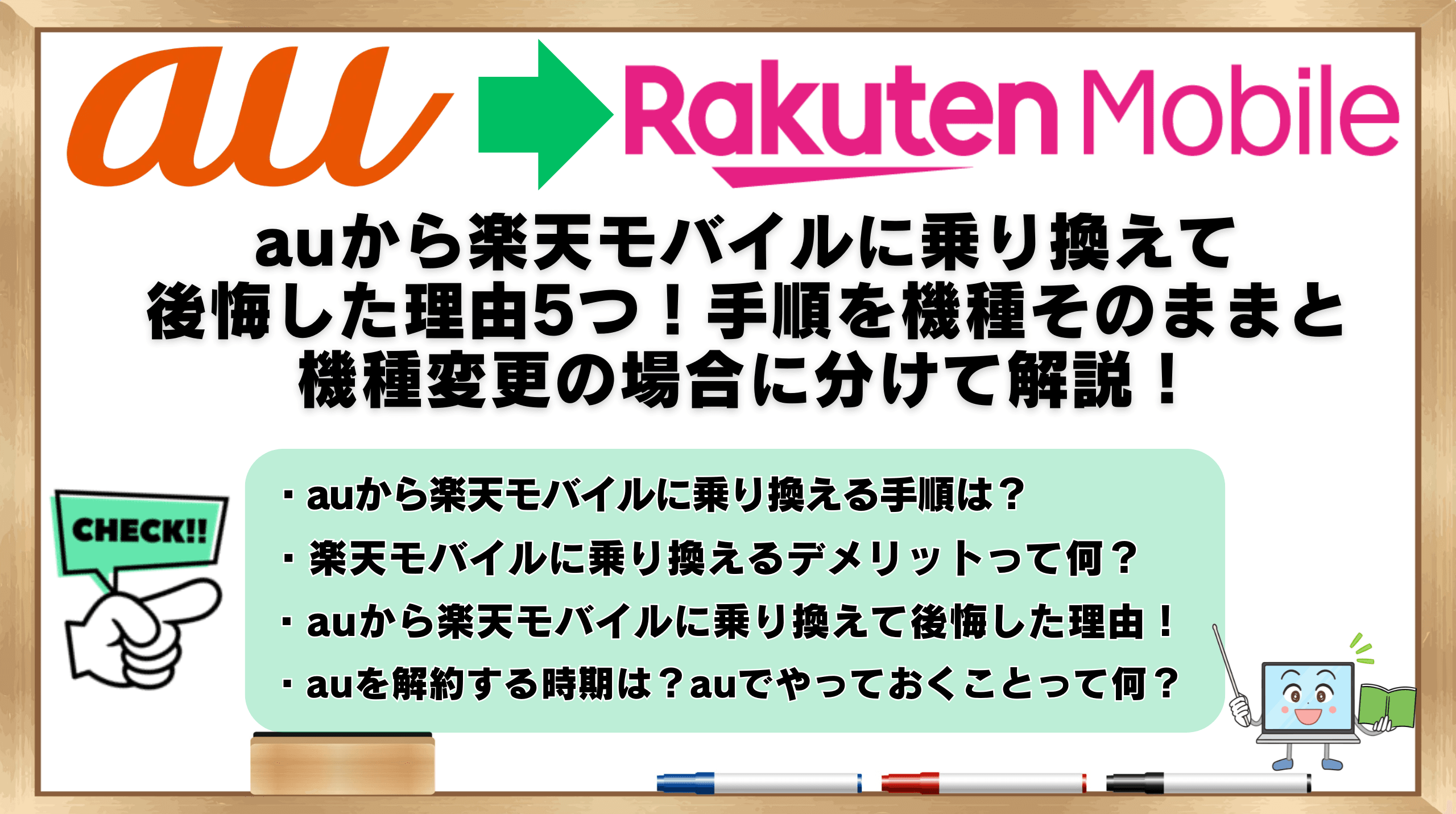 auから楽天モバイルに乗り換える手順や後悔した理由をまとめた記事のアイキャッチ画像