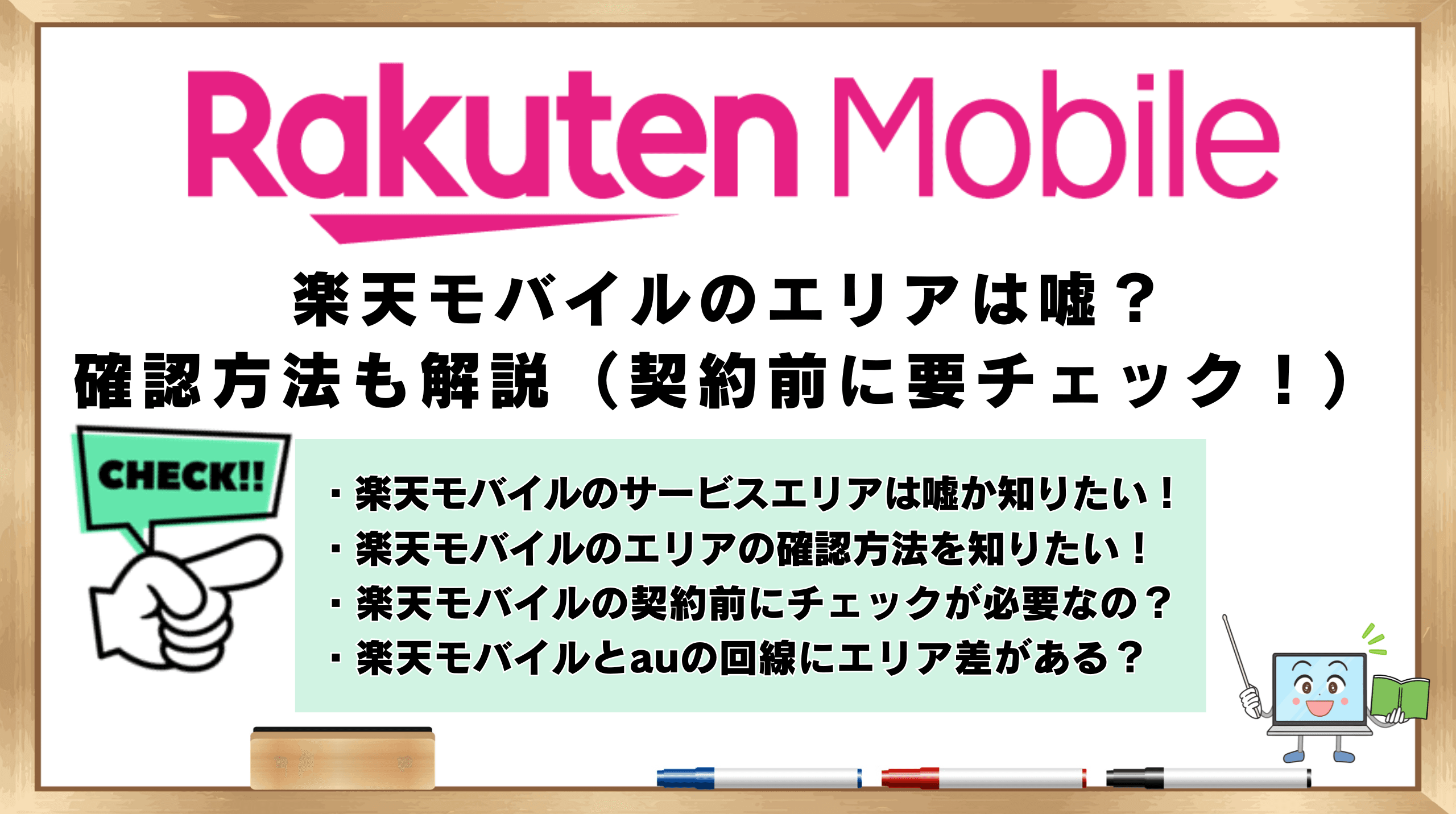 楽天モバイル　エリア　嘘
