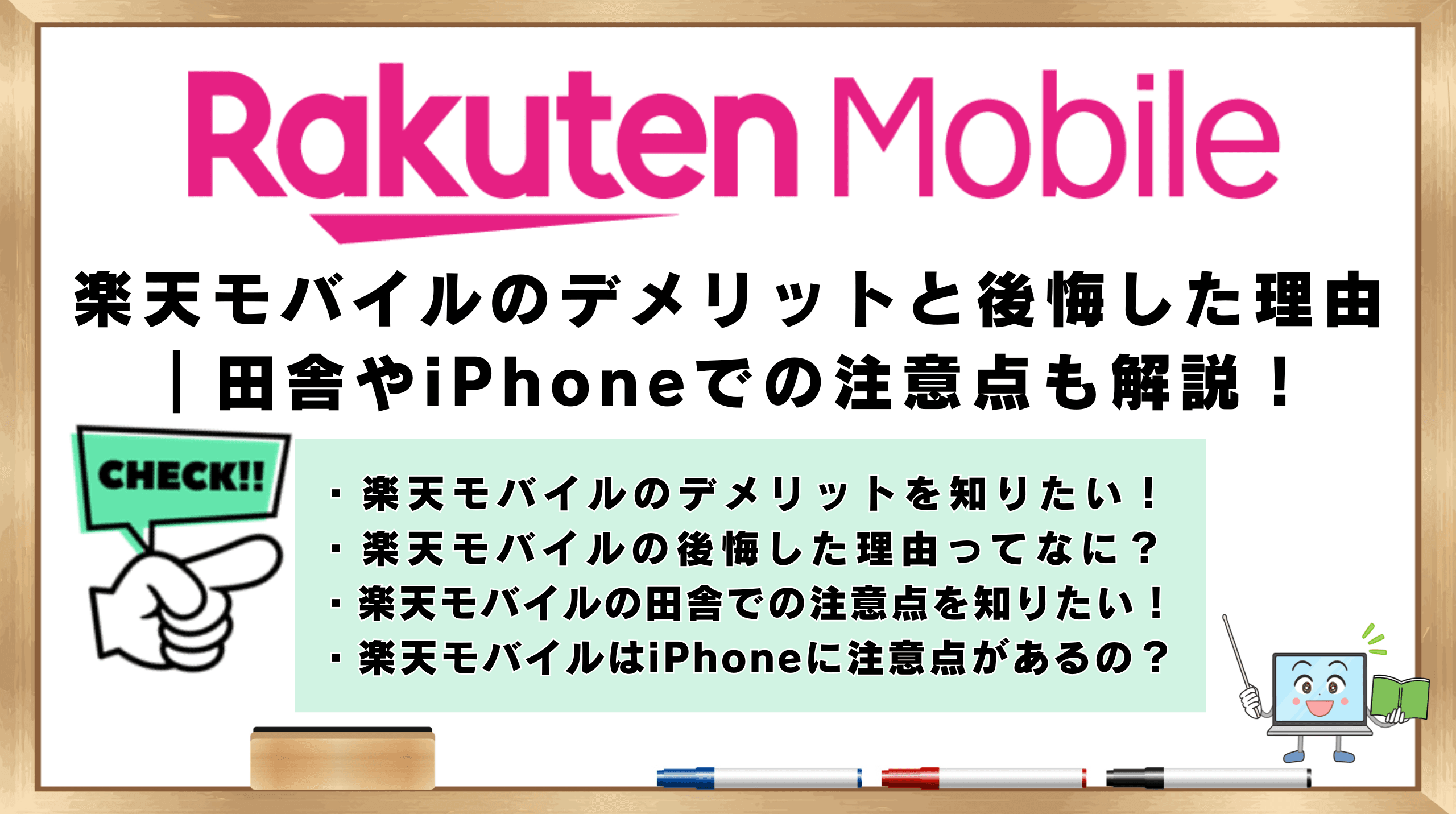 楽天モバイルデメリット後悔した理由