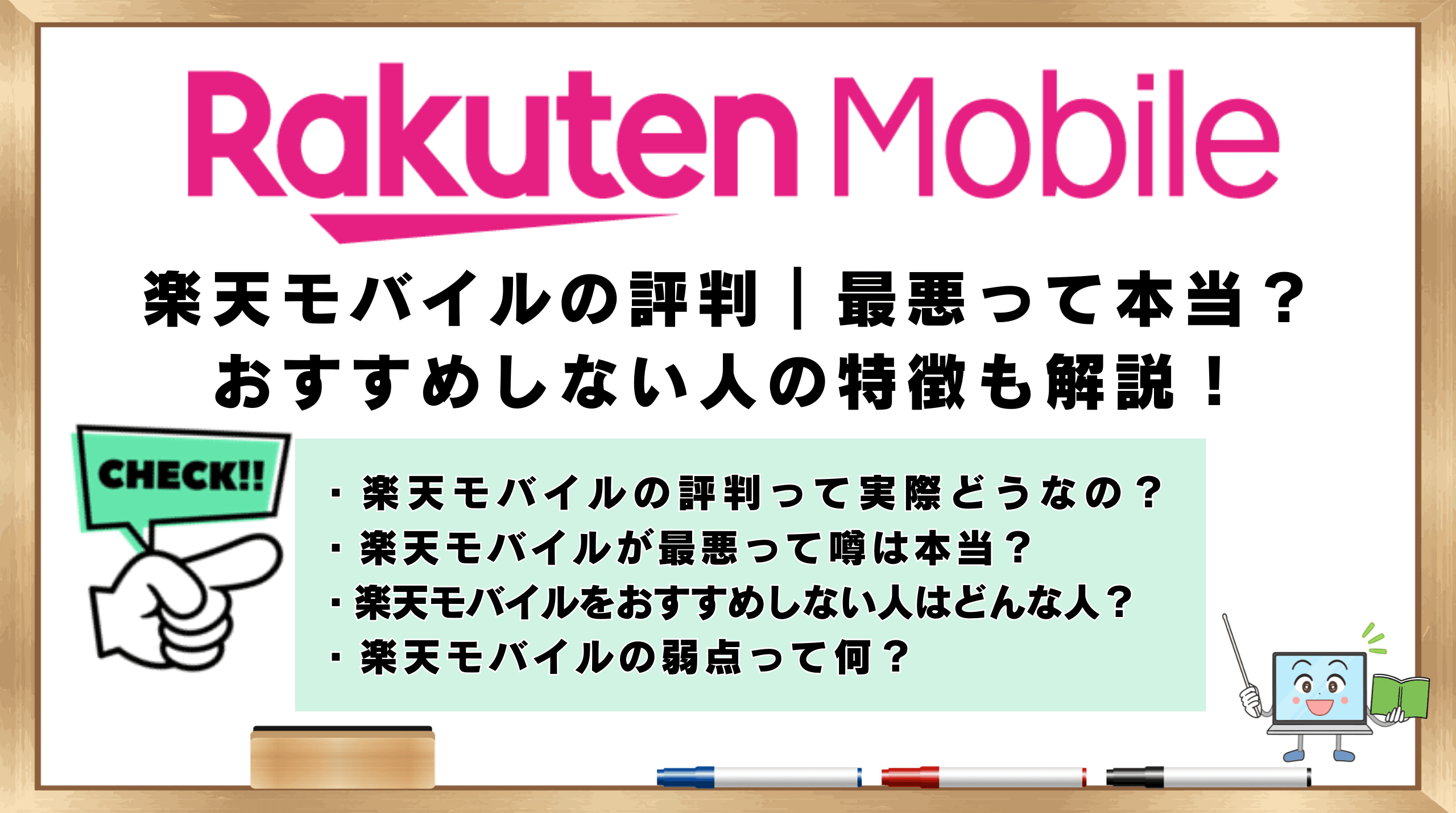 楽天モバイルの評判 最悪って本当？おすすめしない人の特徴も解説のアイキャッチ