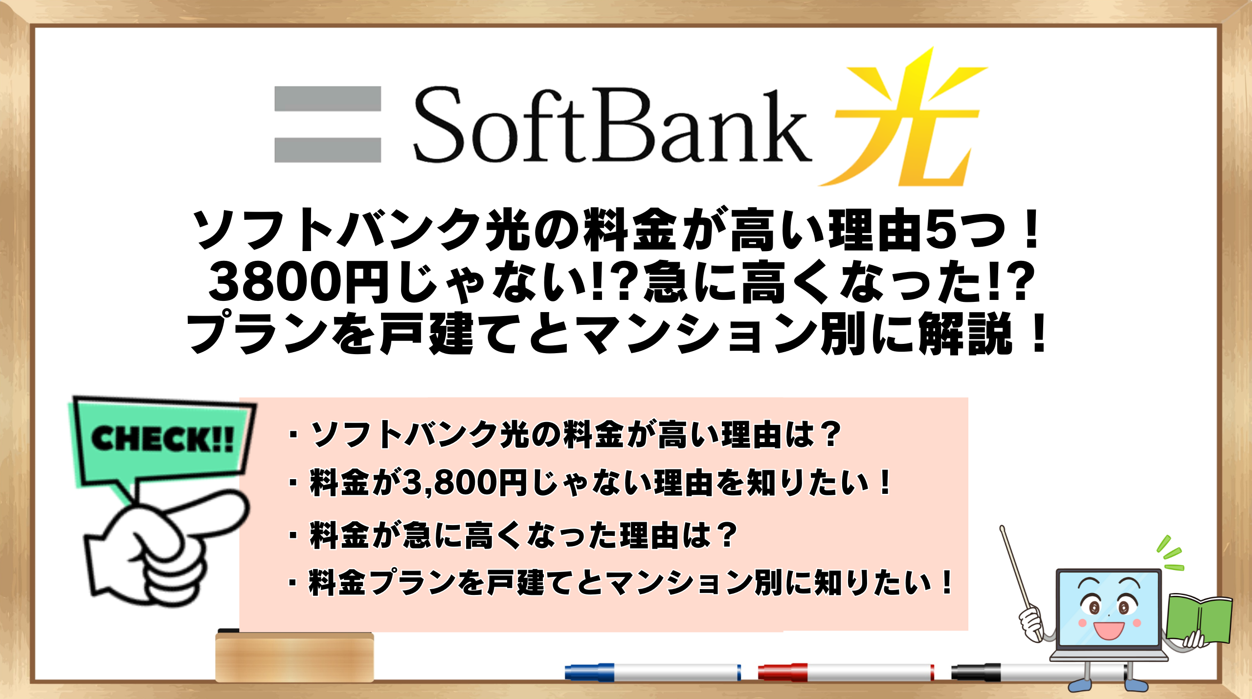 ソフトバンク光の料金が高い理由5つ！請求額がおかしい!?3800円じゃない!?プランを戸建てとマンション別に解説！ | ひかりの手引き