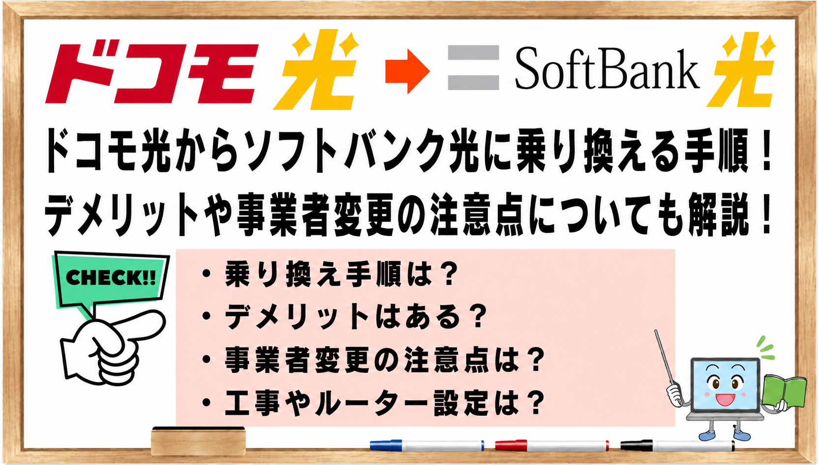 ドコモ 光 から ソフトバンク 光